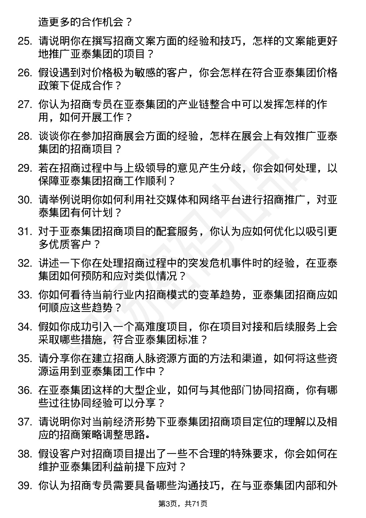 48道亚泰集团招商专员岗位面试题库及参考回答含考察点分析