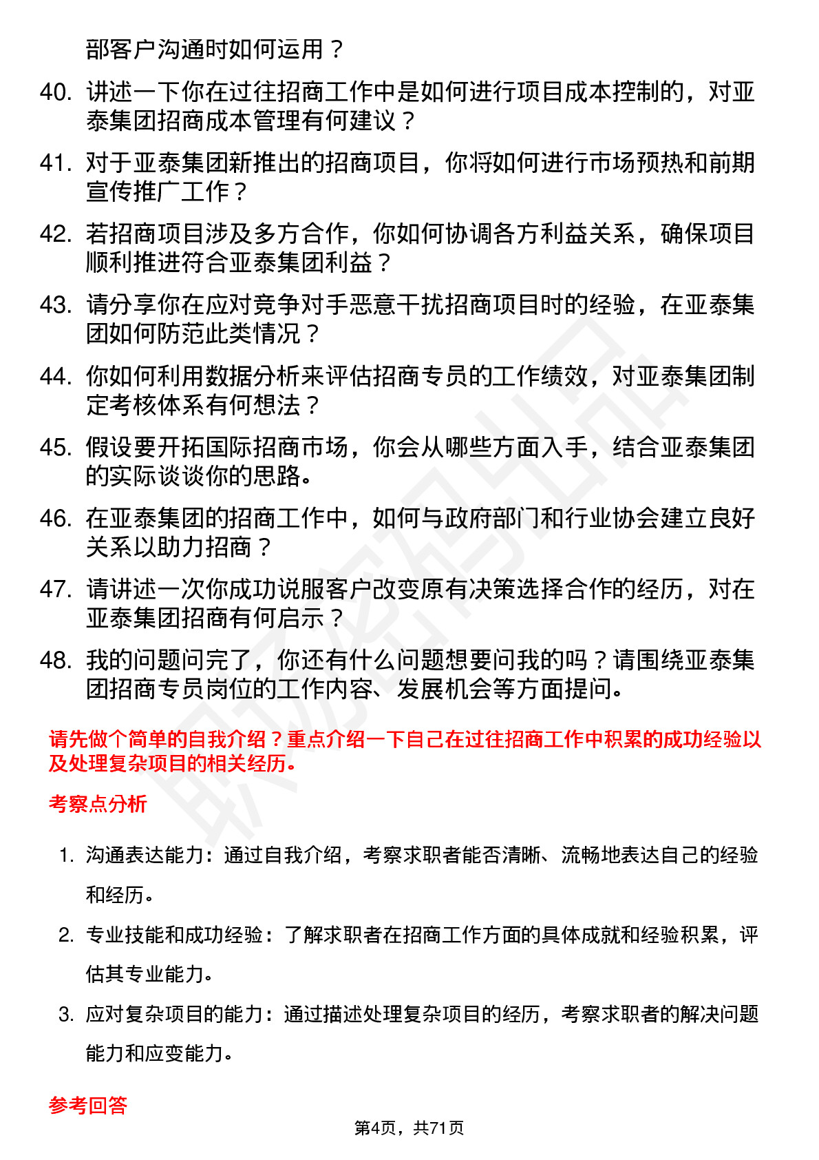 48道亚泰集团招商专员岗位面试题库及参考回答含考察点分析