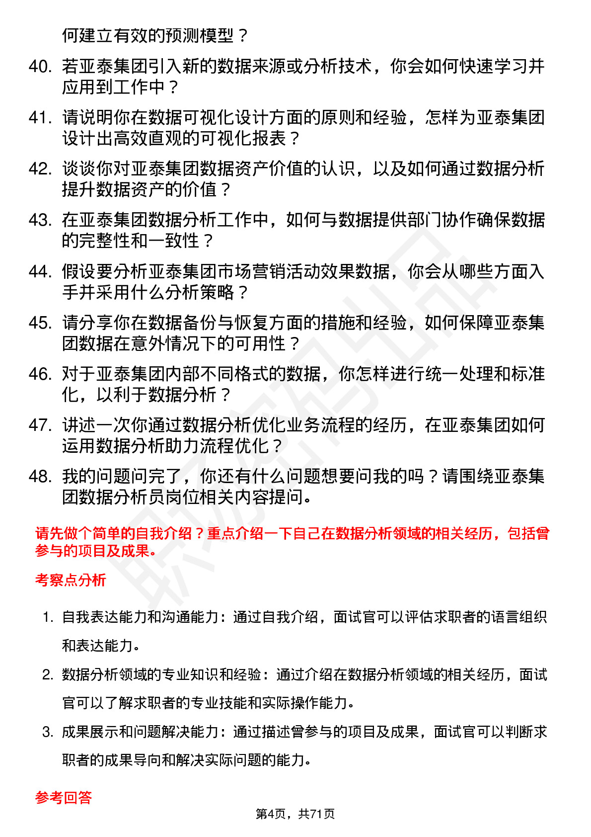 48道亚泰集团数据分析员岗位面试题库及参考回答含考察点分析