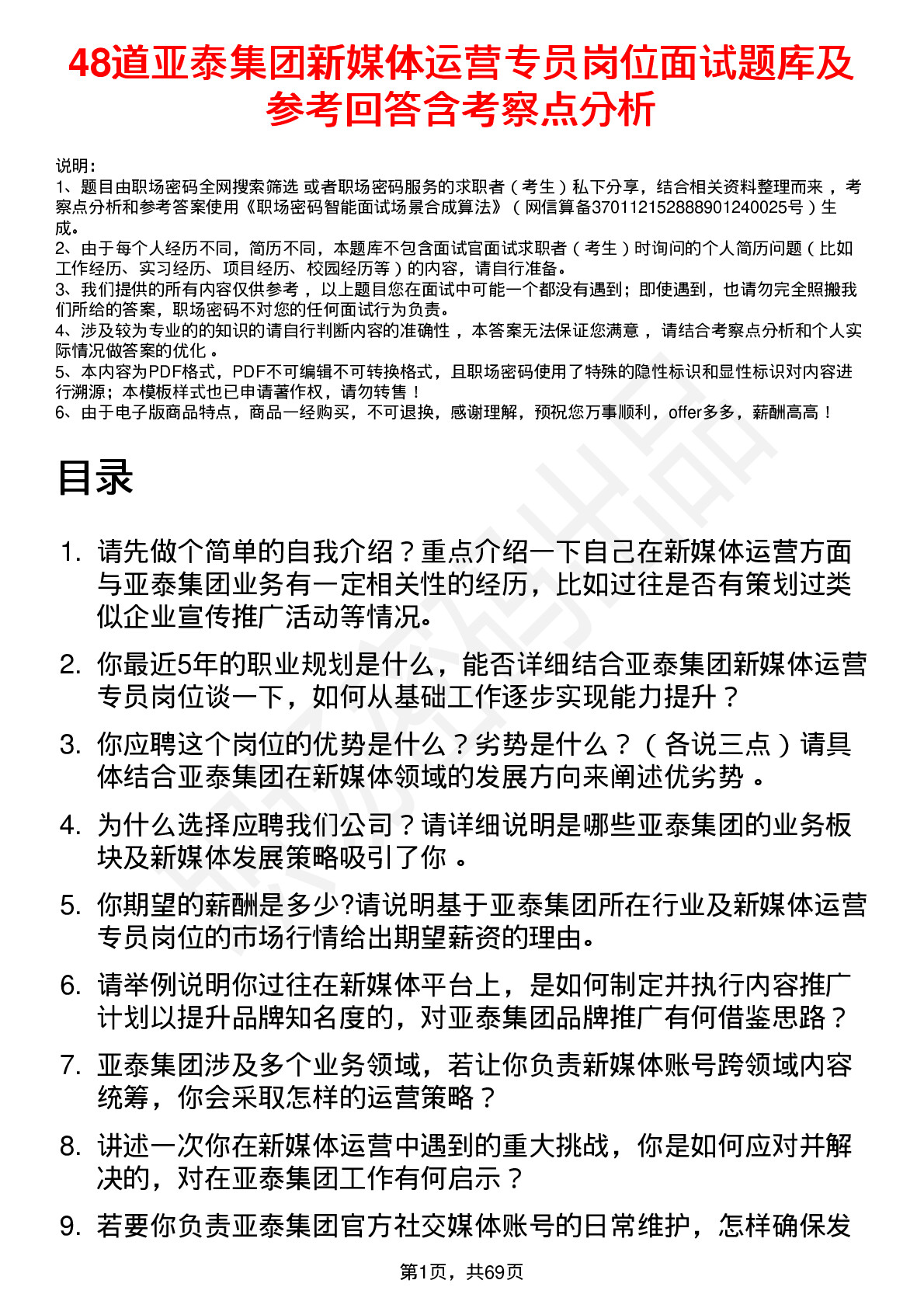 48道亚泰集团新媒体运营专员岗位面试题库及参考回答含考察点分析