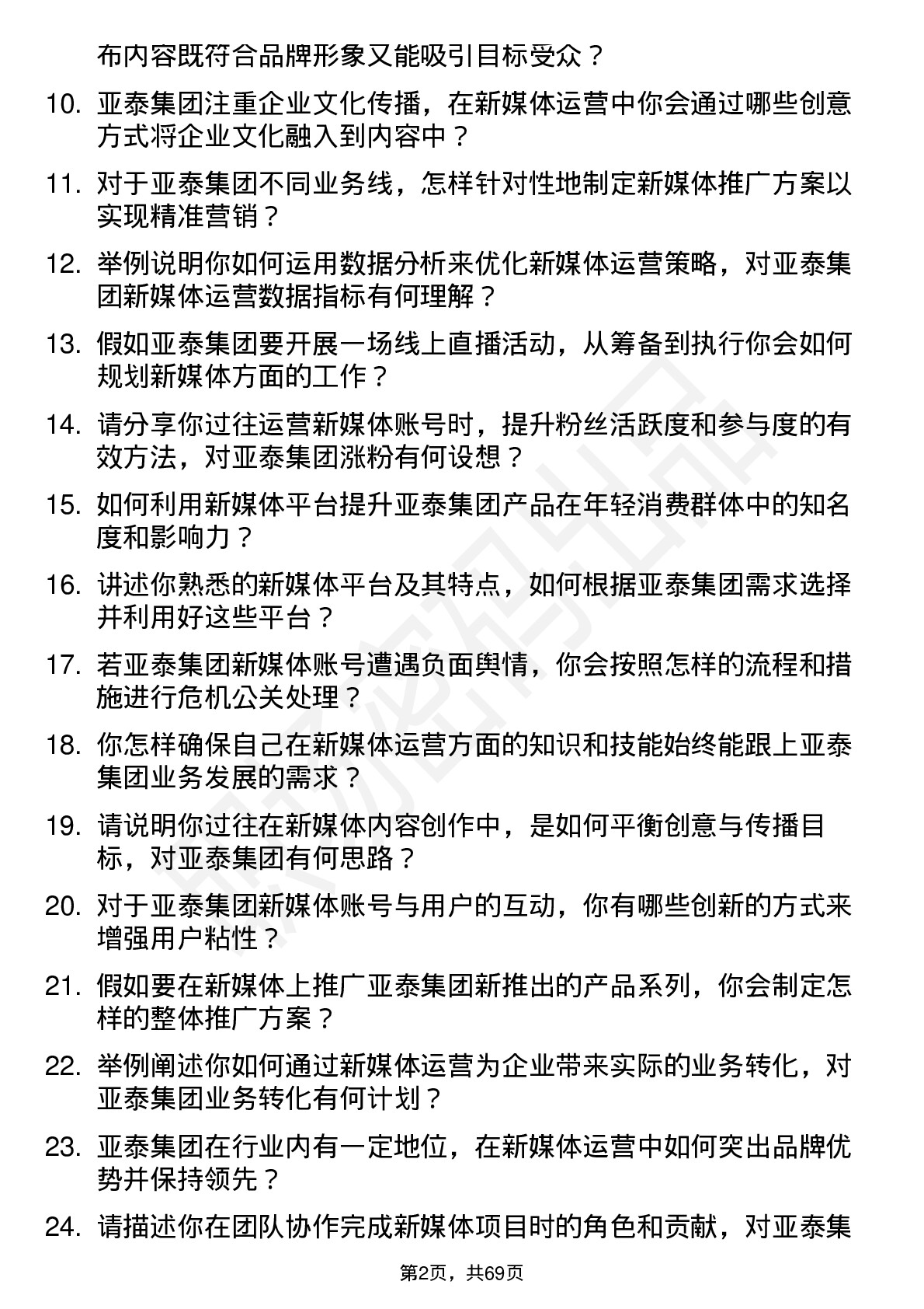 48道亚泰集团新媒体运营专员岗位面试题库及参考回答含考察点分析