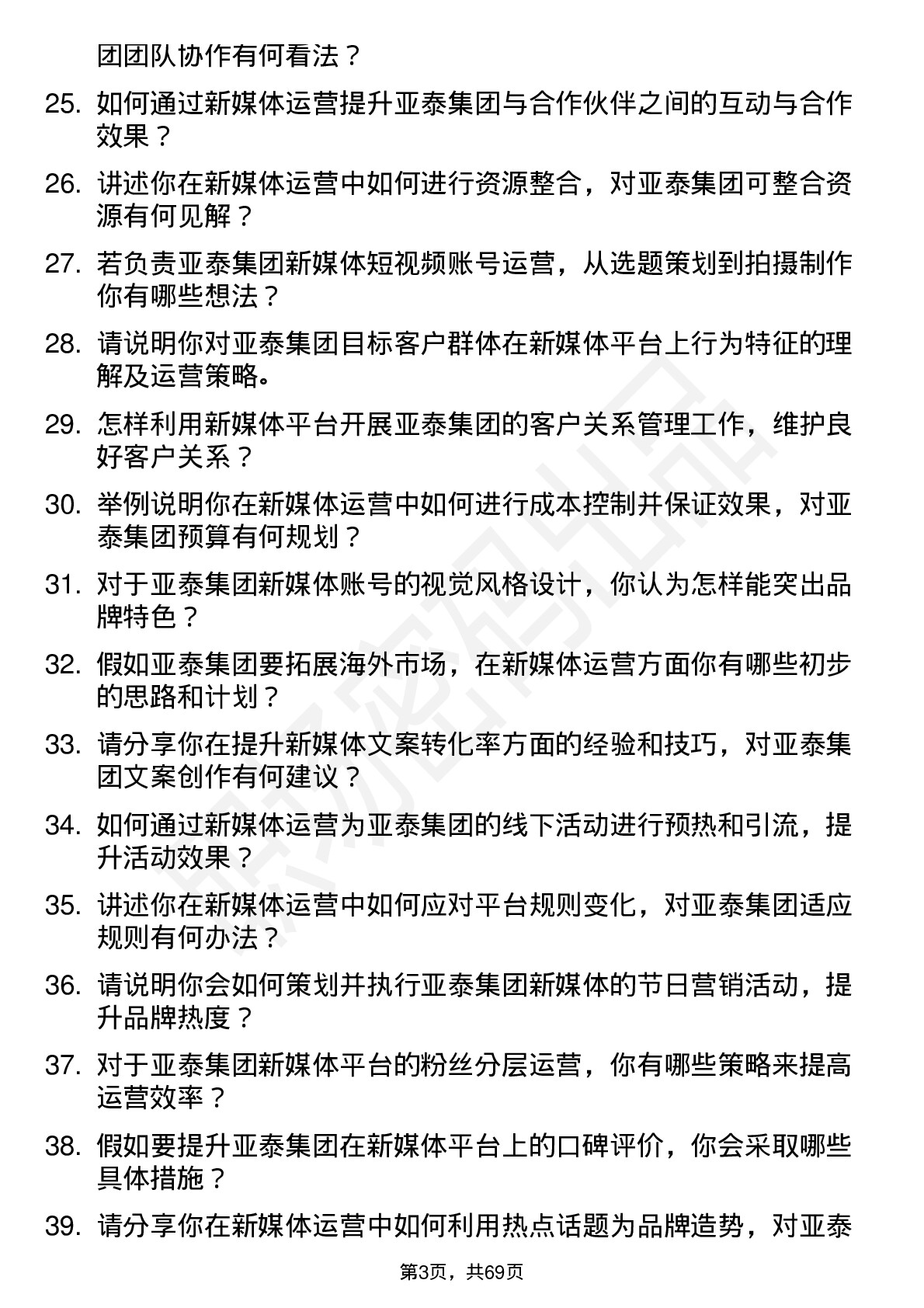 48道亚泰集团新媒体运营专员岗位面试题库及参考回答含考察点分析