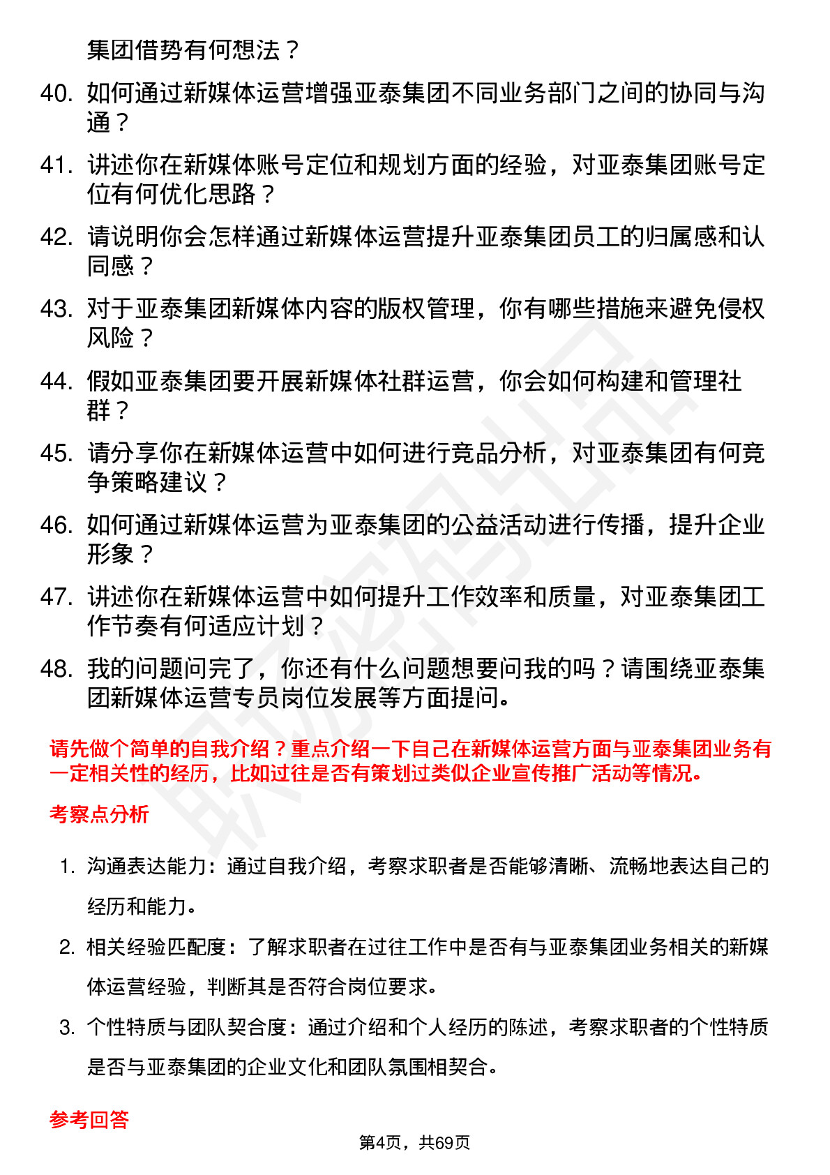 48道亚泰集团新媒体运营专员岗位面试题库及参考回答含考察点分析