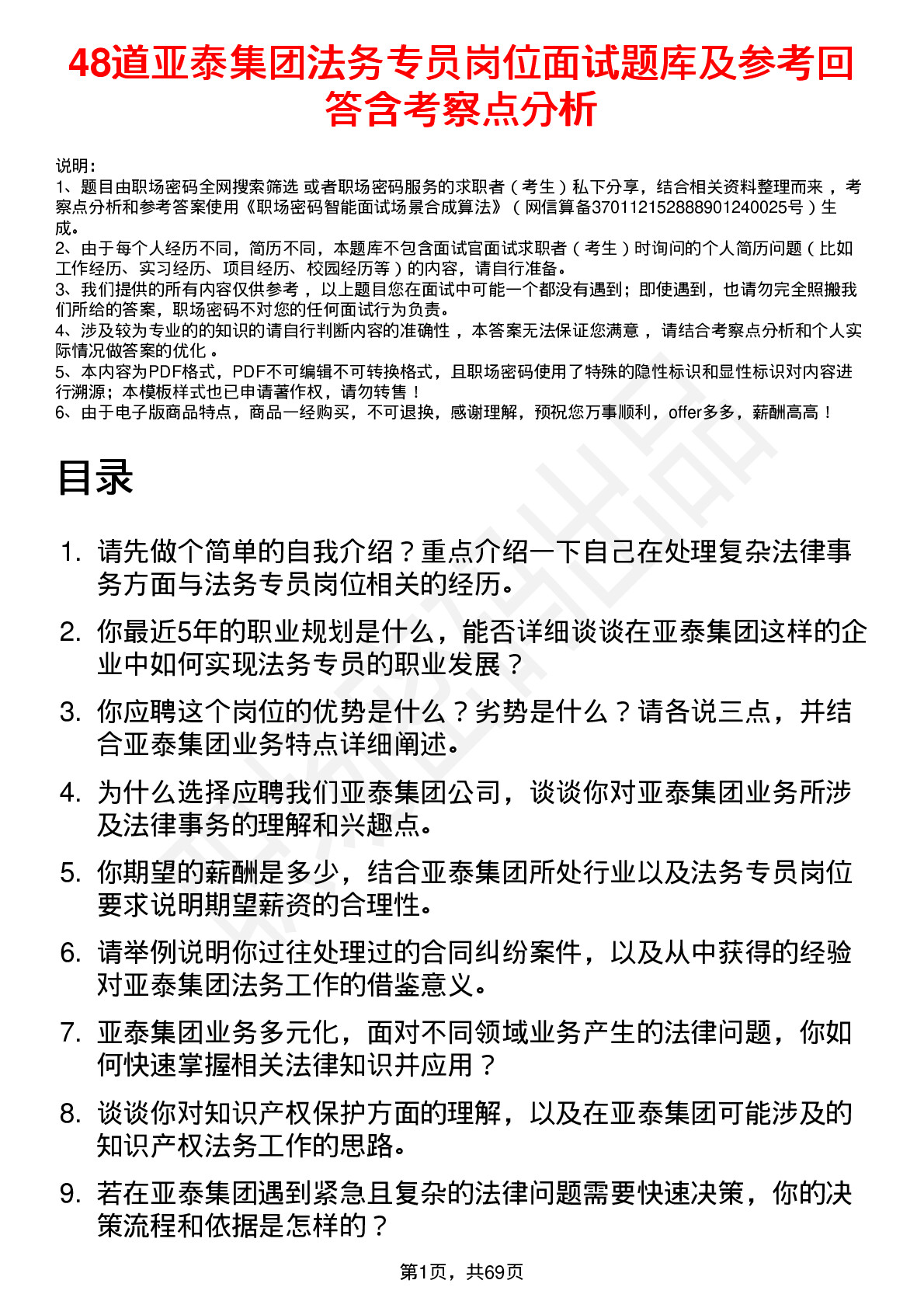 48道亚泰集团法务专员岗位面试题库及参考回答含考察点分析