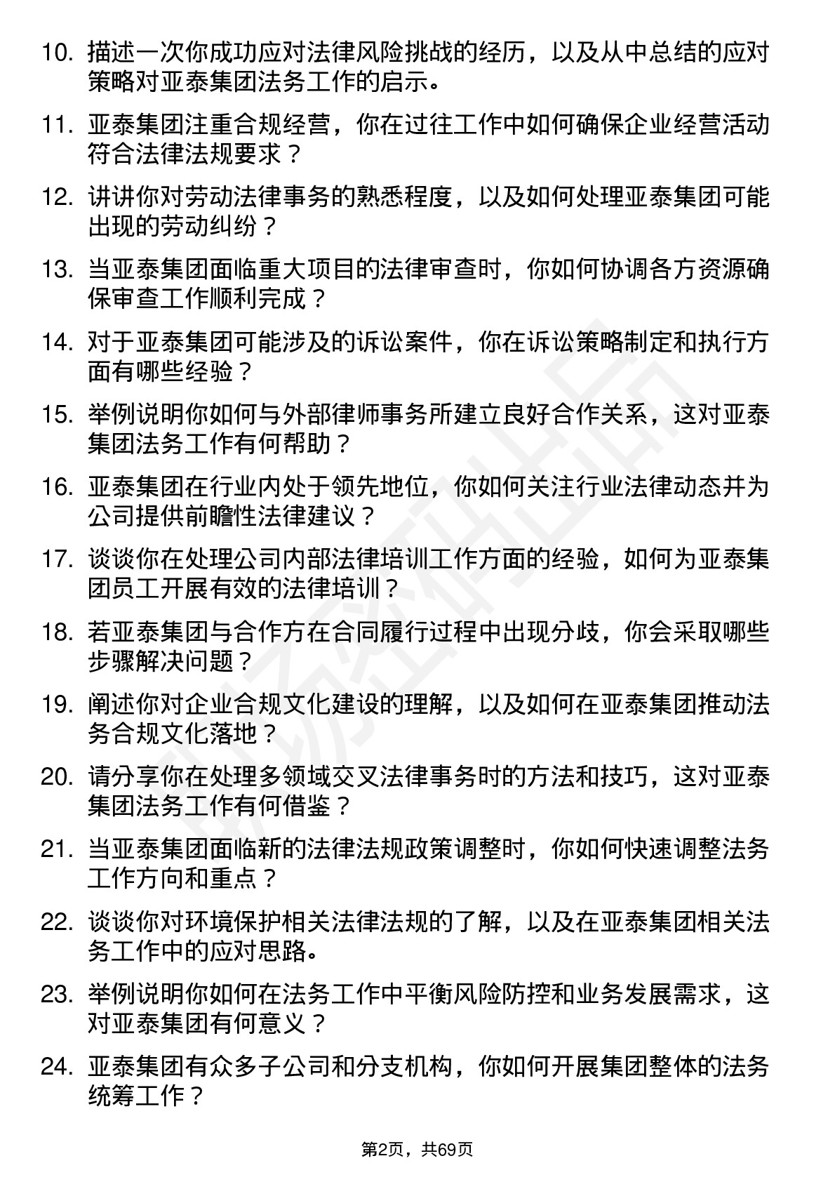 48道亚泰集团法务专员岗位面试题库及参考回答含考察点分析