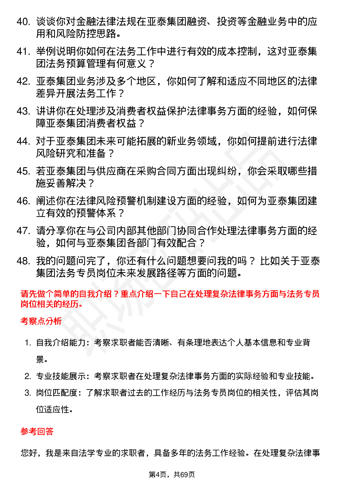 48道亚泰集团法务专员岗位面试题库及参考回答含考察点分析