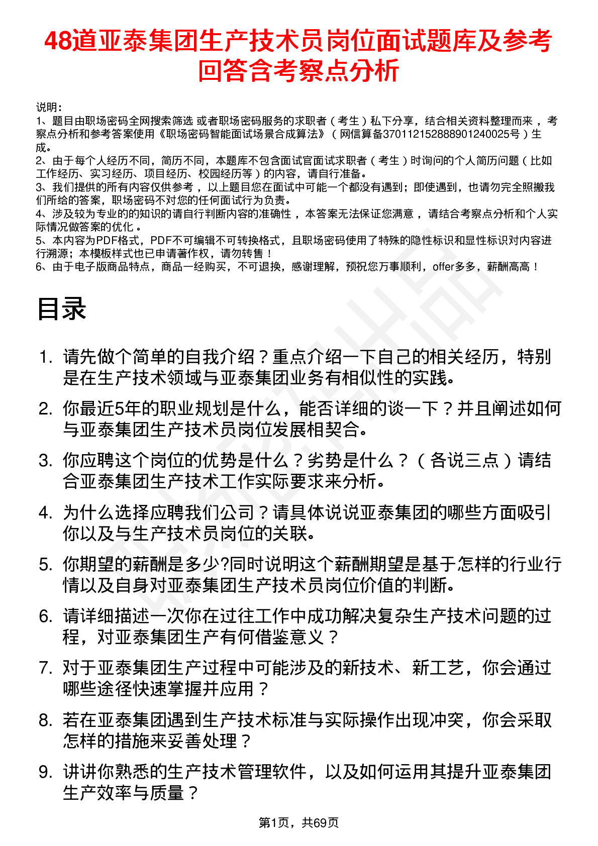 48道亚泰集团生产技术员岗位面试题库及参考回答含考察点分析