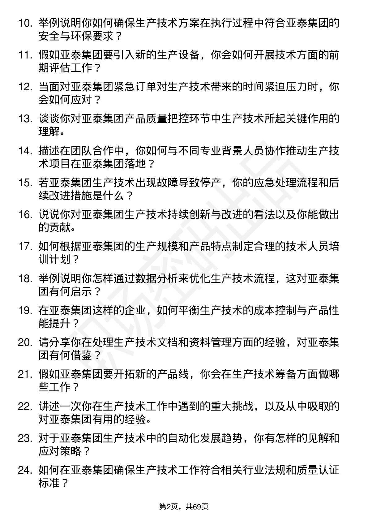 48道亚泰集团生产技术员岗位面试题库及参考回答含考察点分析