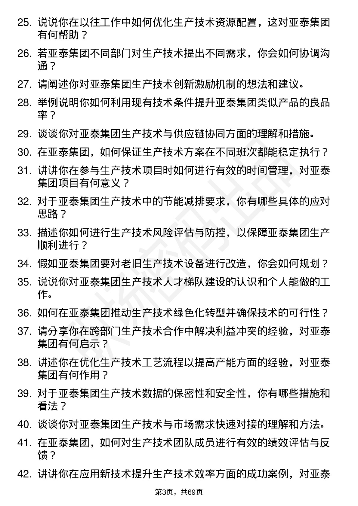 48道亚泰集团生产技术员岗位面试题库及参考回答含考察点分析