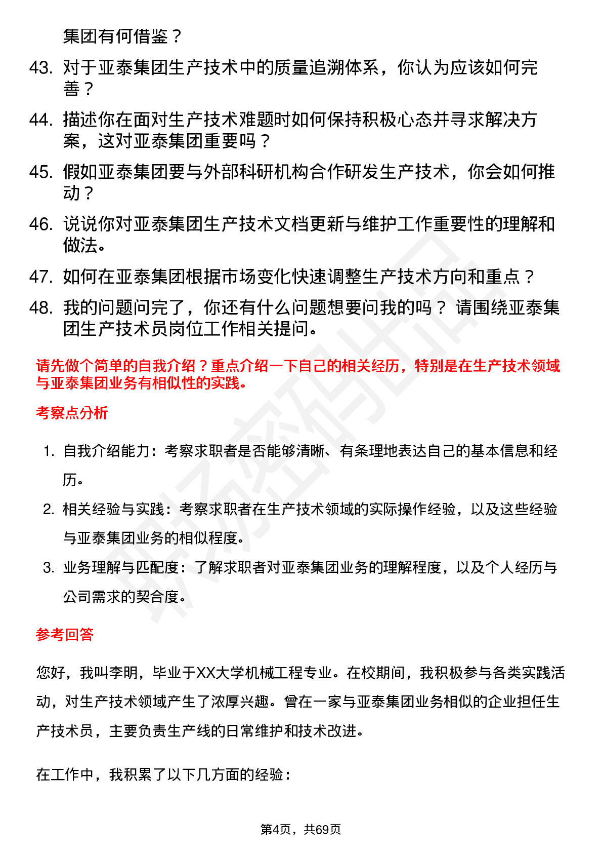 48道亚泰集团生产技术员岗位面试题库及参考回答含考察点分析