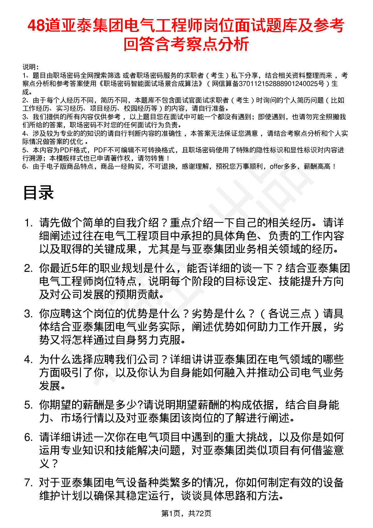 48道亚泰集团电气工程师岗位面试题库及参考回答含考察点分析