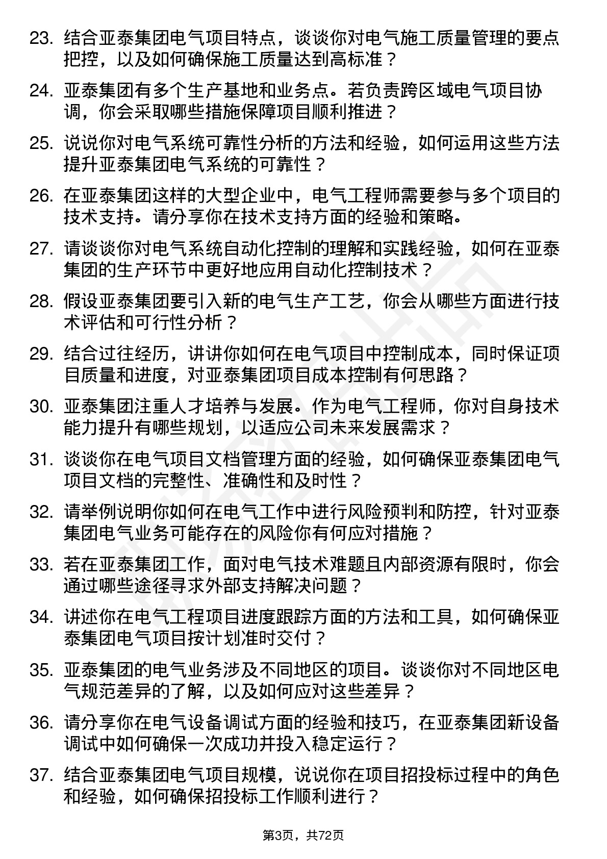 48道亚泰集团电气工程师岗位面试题库及参考回答含考察点分析