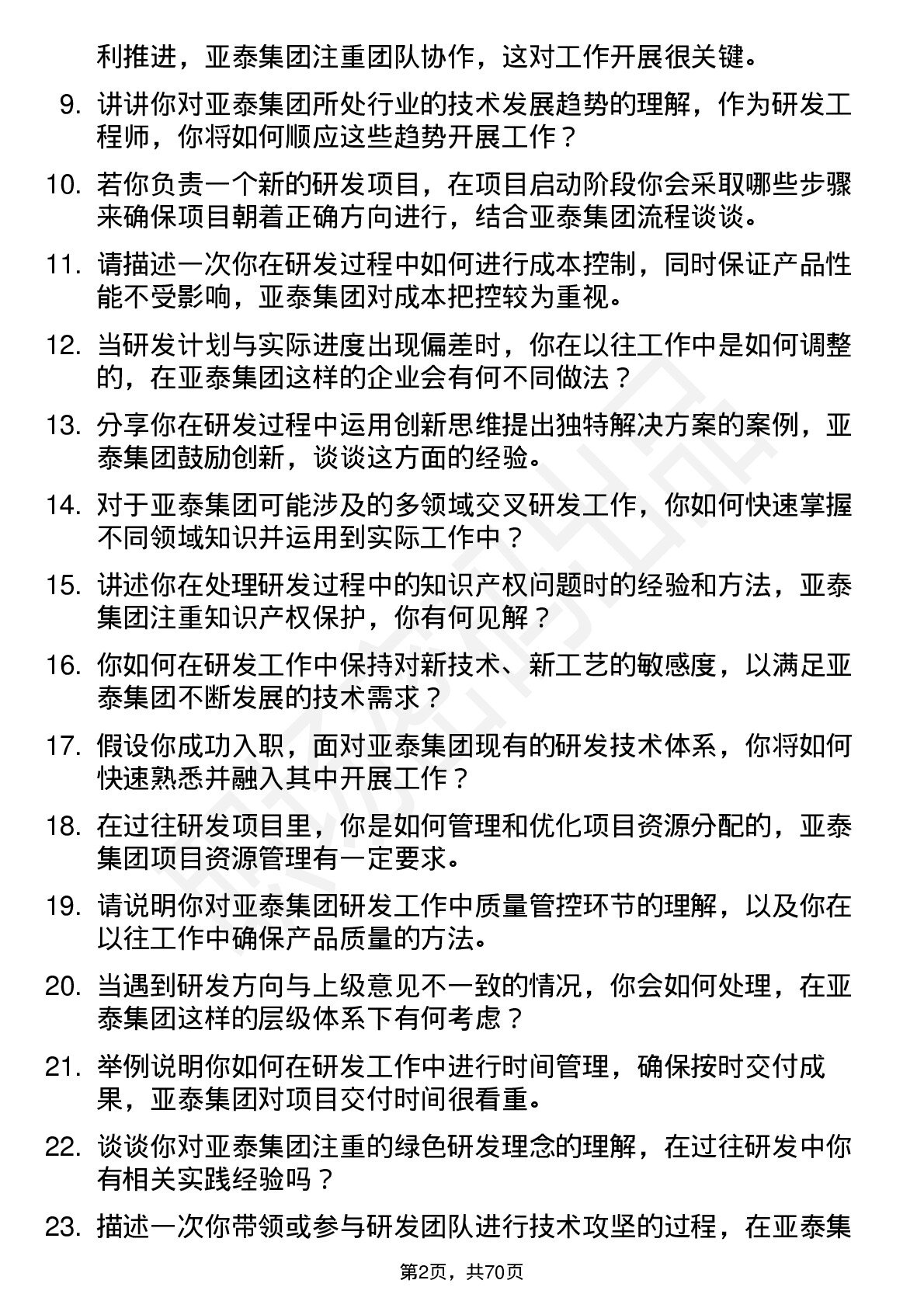 48道亚泰集团研发工程师岗位面试题库及参考回答含考察点分析