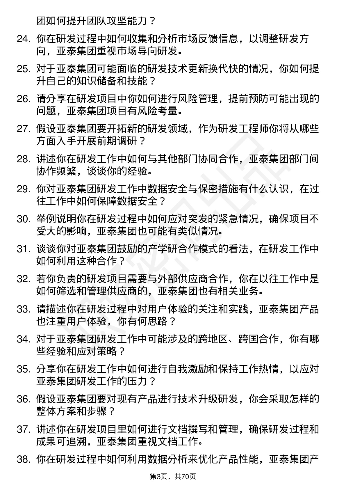 48道亚泰集团研发工程师岗位面试题库及参考回答含考察点分析