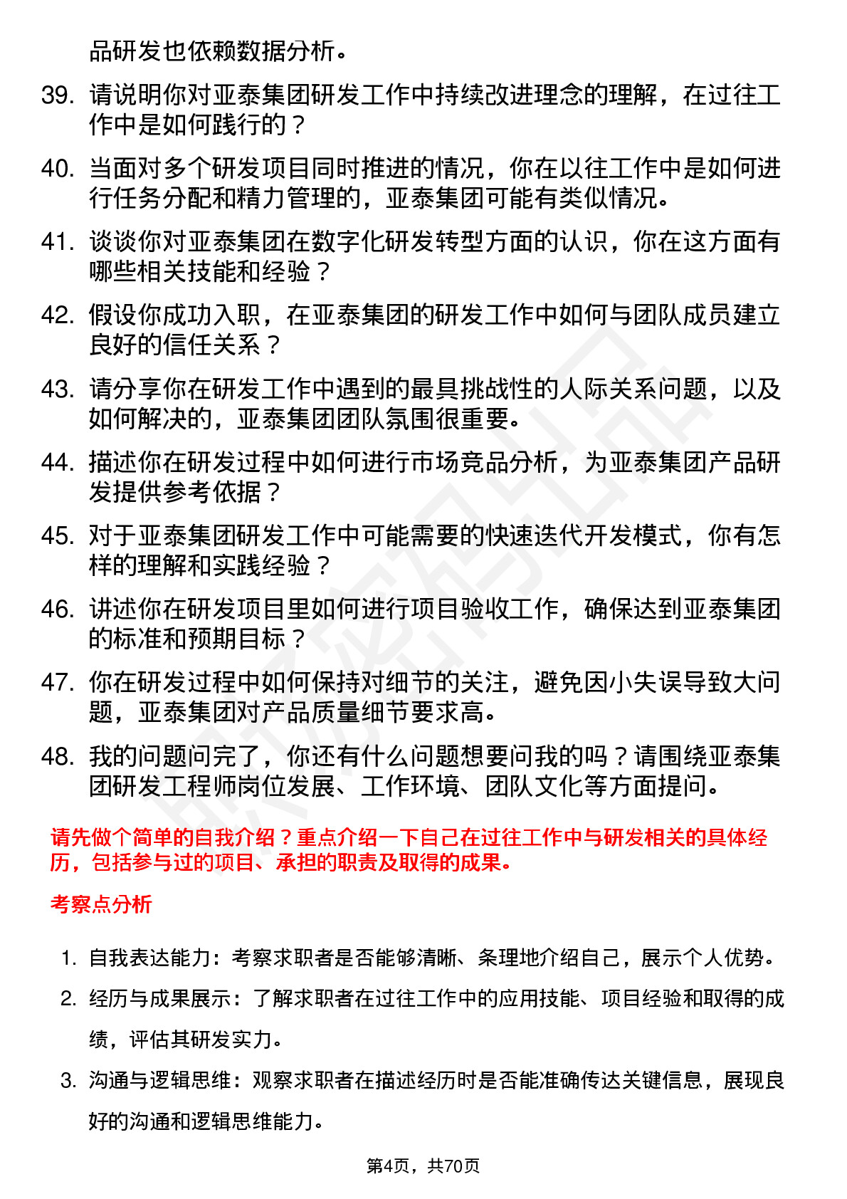 48道亚泰集团研发工程师岗位面试题库及参考回答含考察点分析