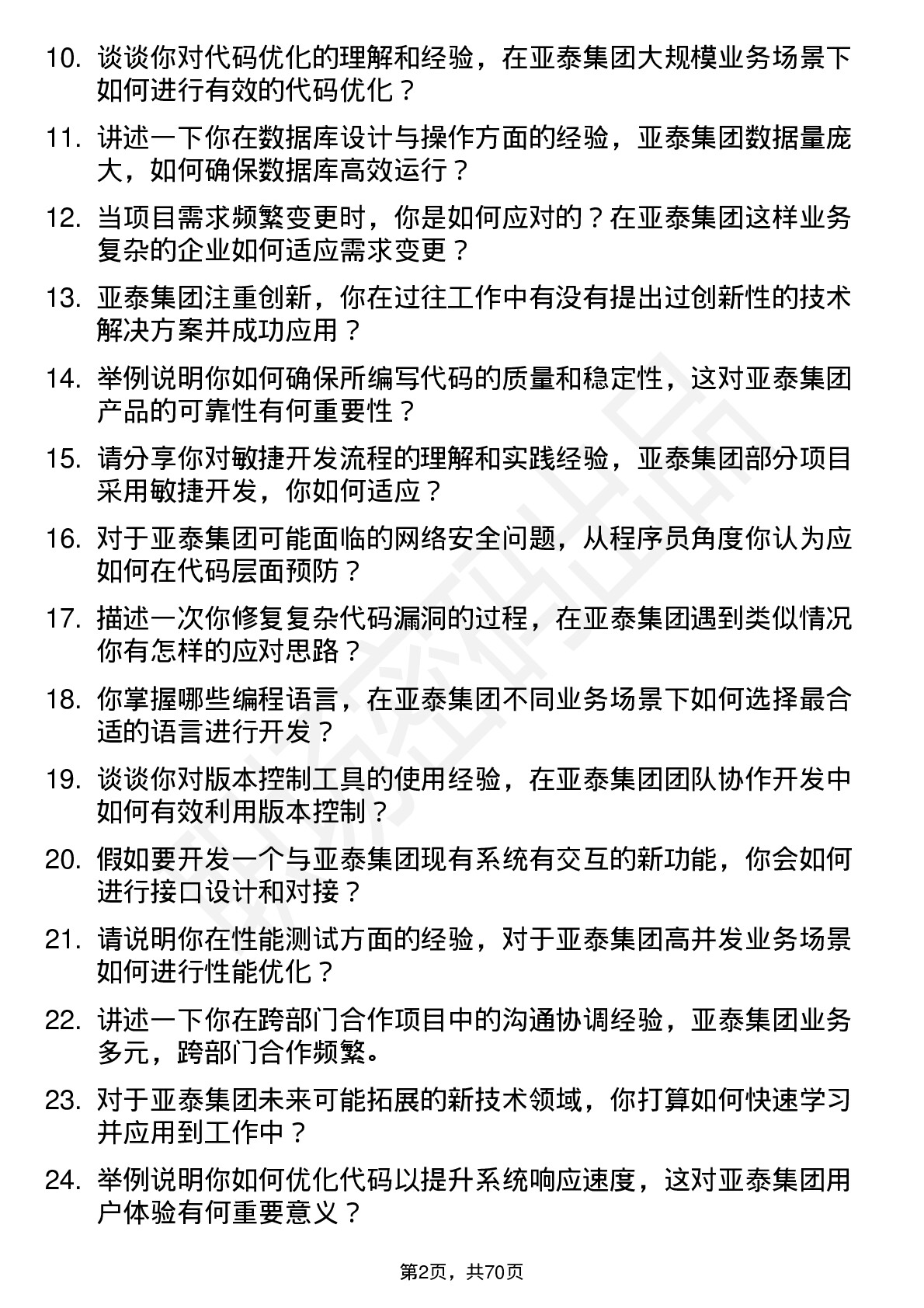 48道亚泰集团程序员岗位面试题库及参考回答含考察点分析