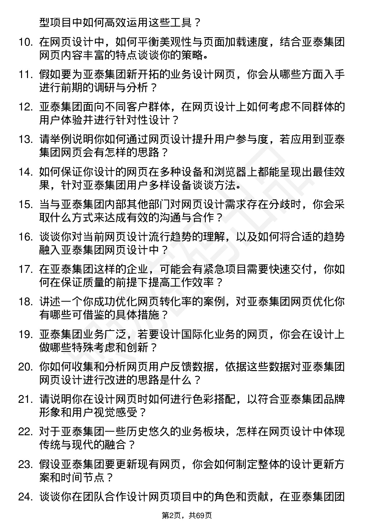 48道亚泰集团网页设计师岗位面试题库及参考回答含考察点分析