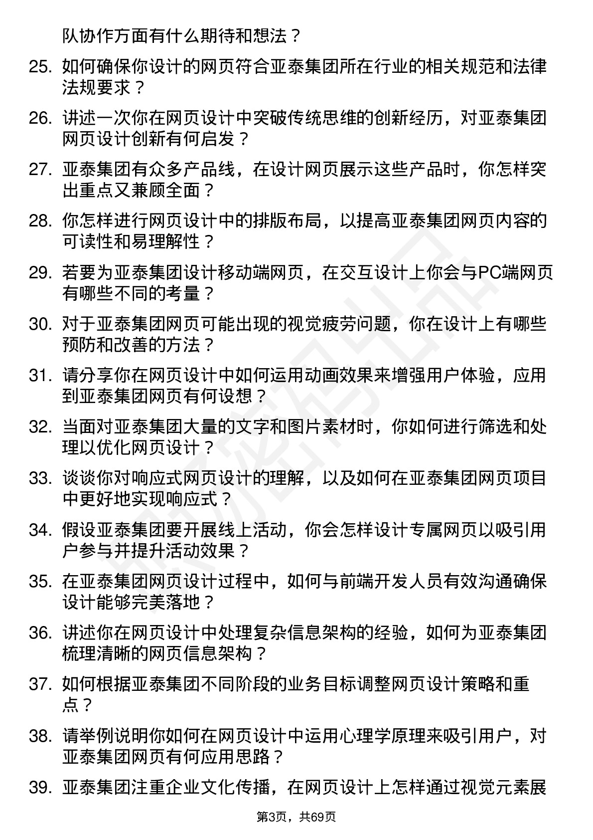 48道亚泰集团网页设计师岗位面试题库及参考回答含考察点分析