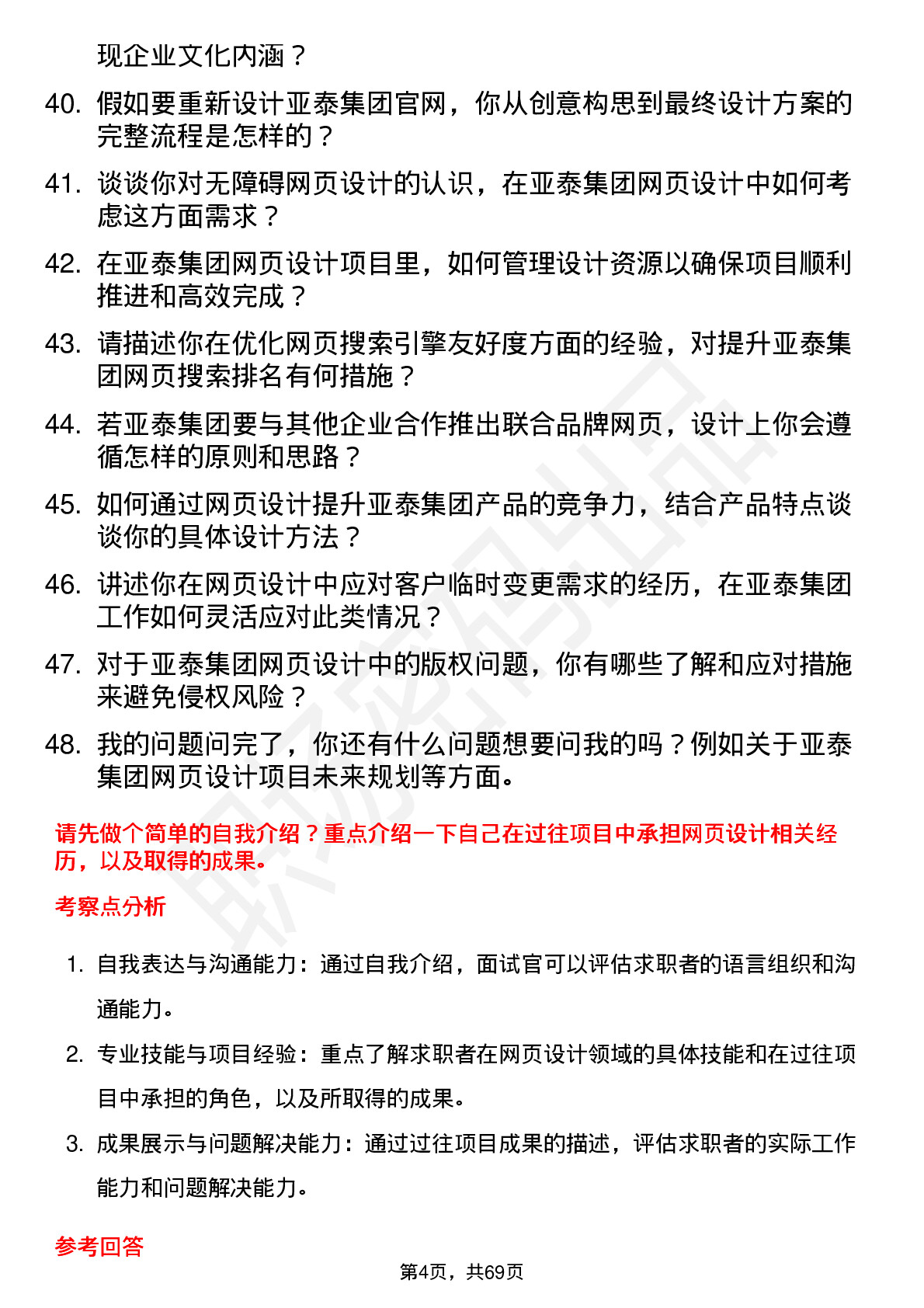 48道亚泰集团网页设计师岗位面试题库及参考回答含考察点分析