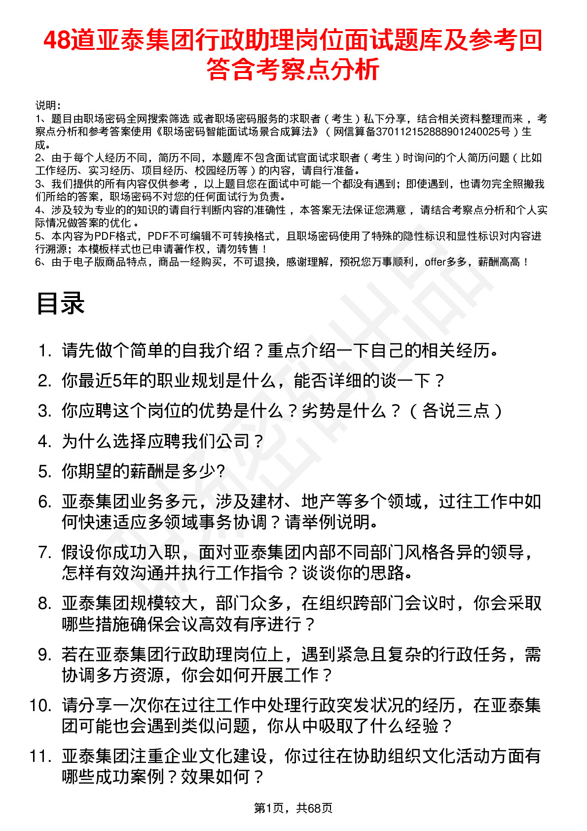 48道亚泰集团行政助理岗位面试题库及参考回答含考察点分析