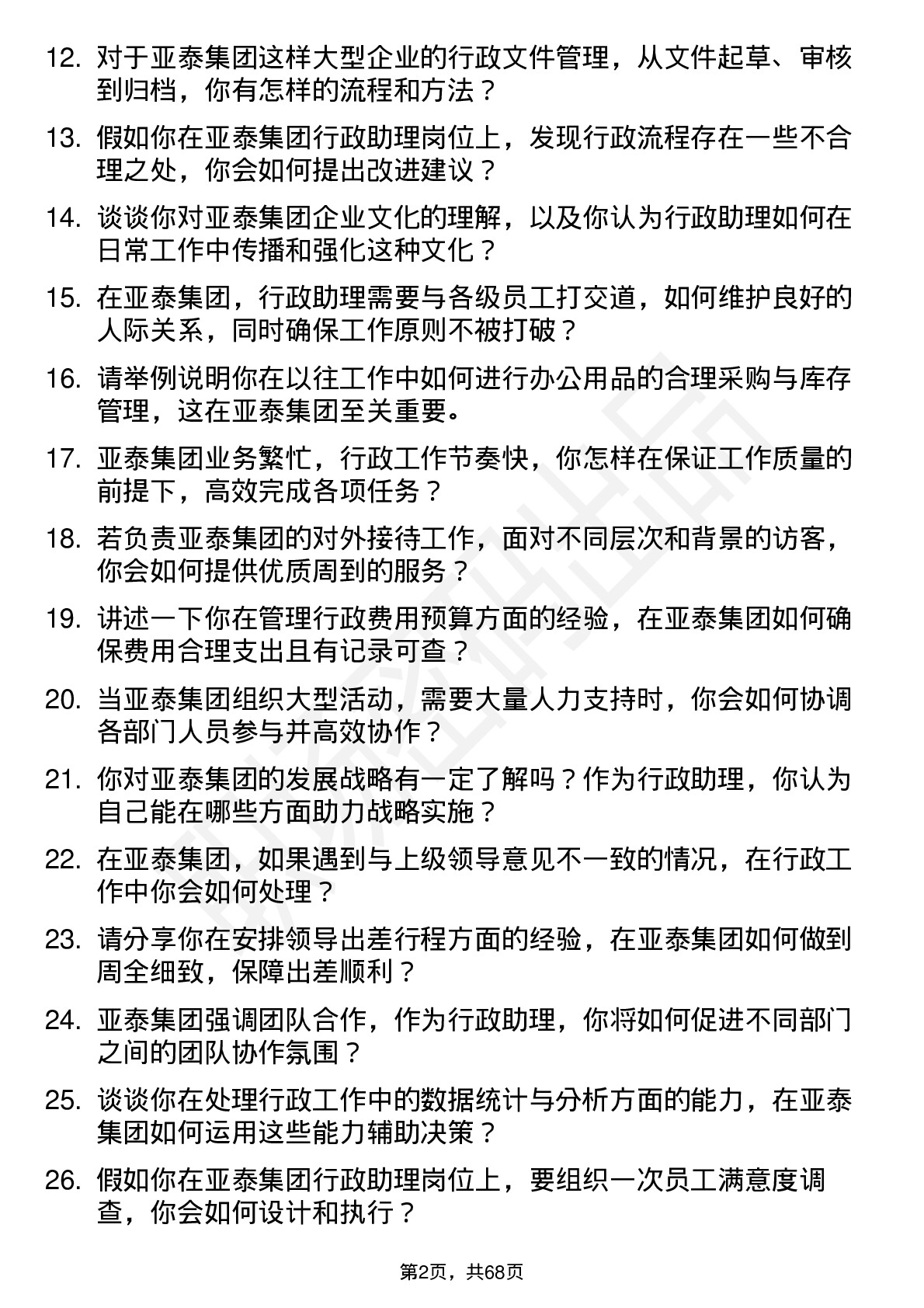 48道亚泰集团行政助理岗位面试题库及参考回答含考察点分析