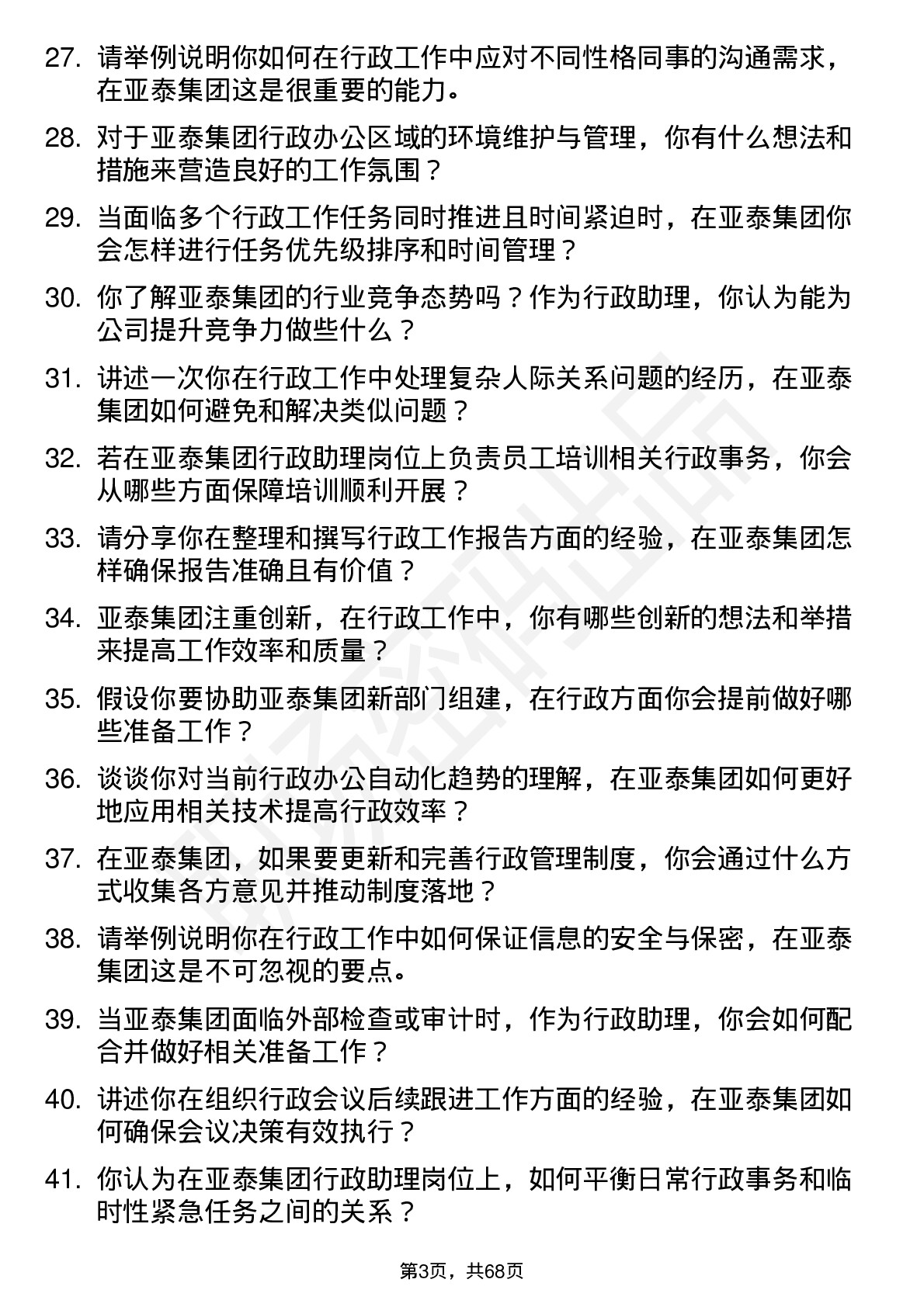 48道亚泰集团行政助理岗位面试题库及参考回答含考察点分析