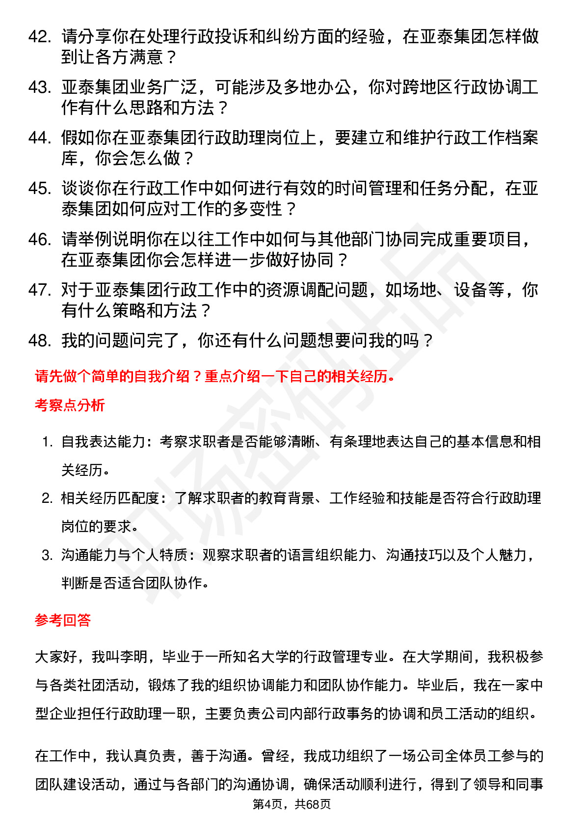 48道亚泰集团行政助理岗位面试题库及参考回答含考察点分析