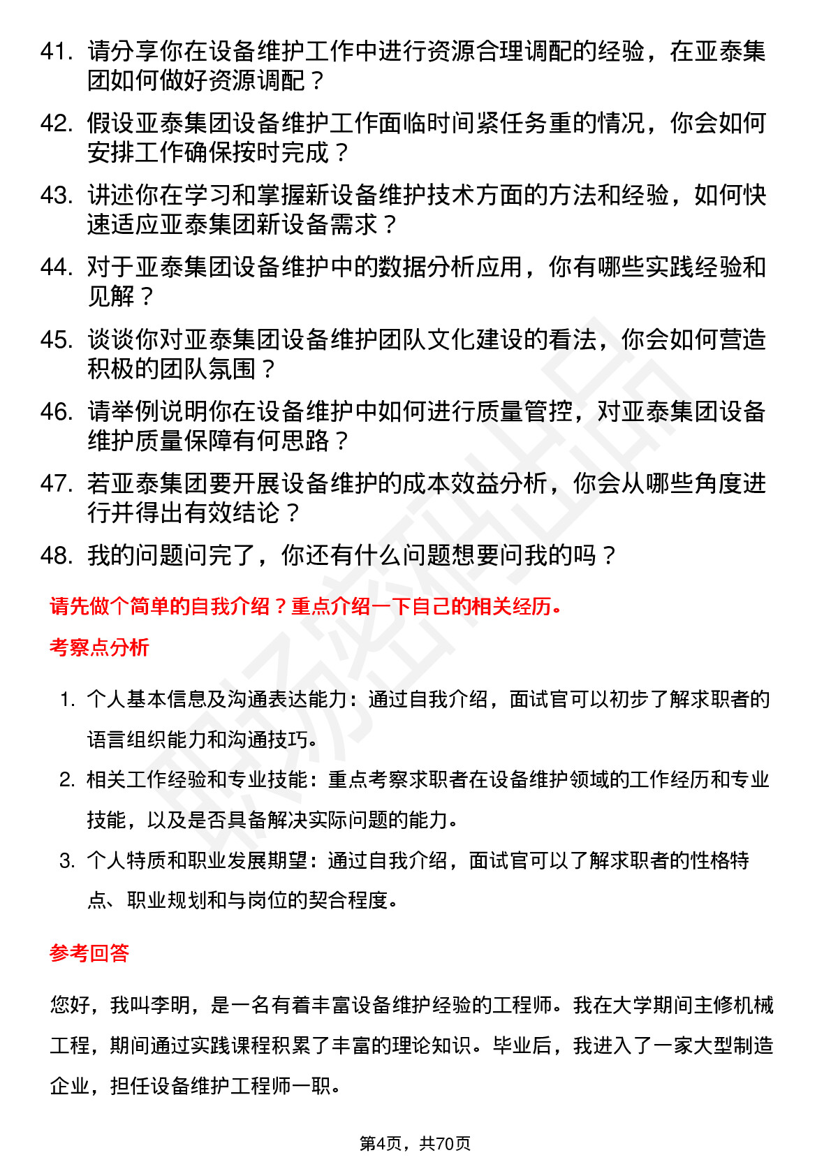 48道亚泰集团设备维护工程师岗位面试题库及参考回答含考察点分析