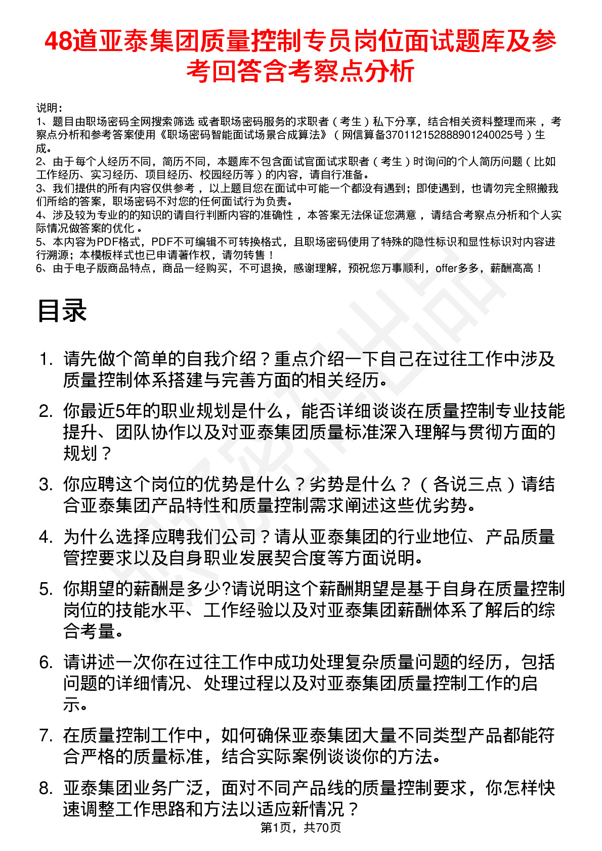 48道亚泰集团质量控制专员岗位面试题库及参考回答含考察点分析