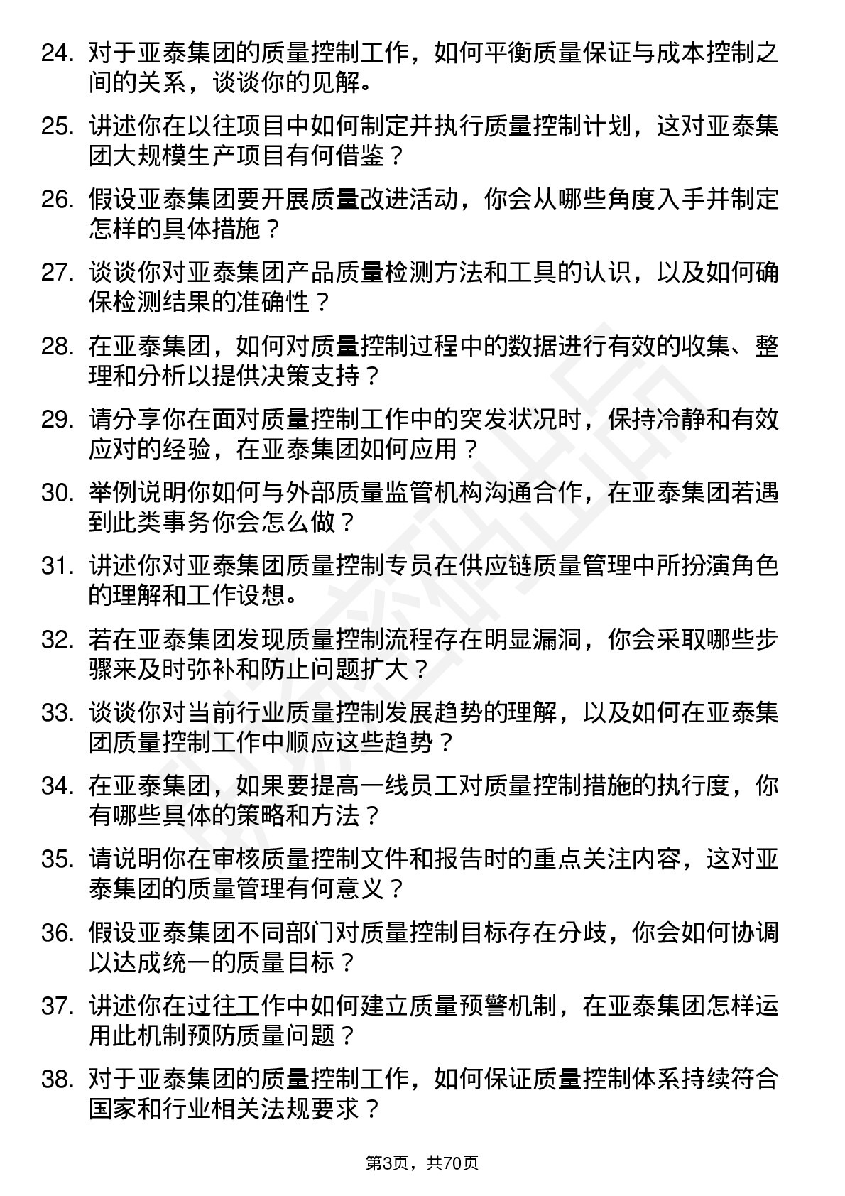 48道亚泰集团质量控制专员岗位面试题库及参考回答含考察点分析