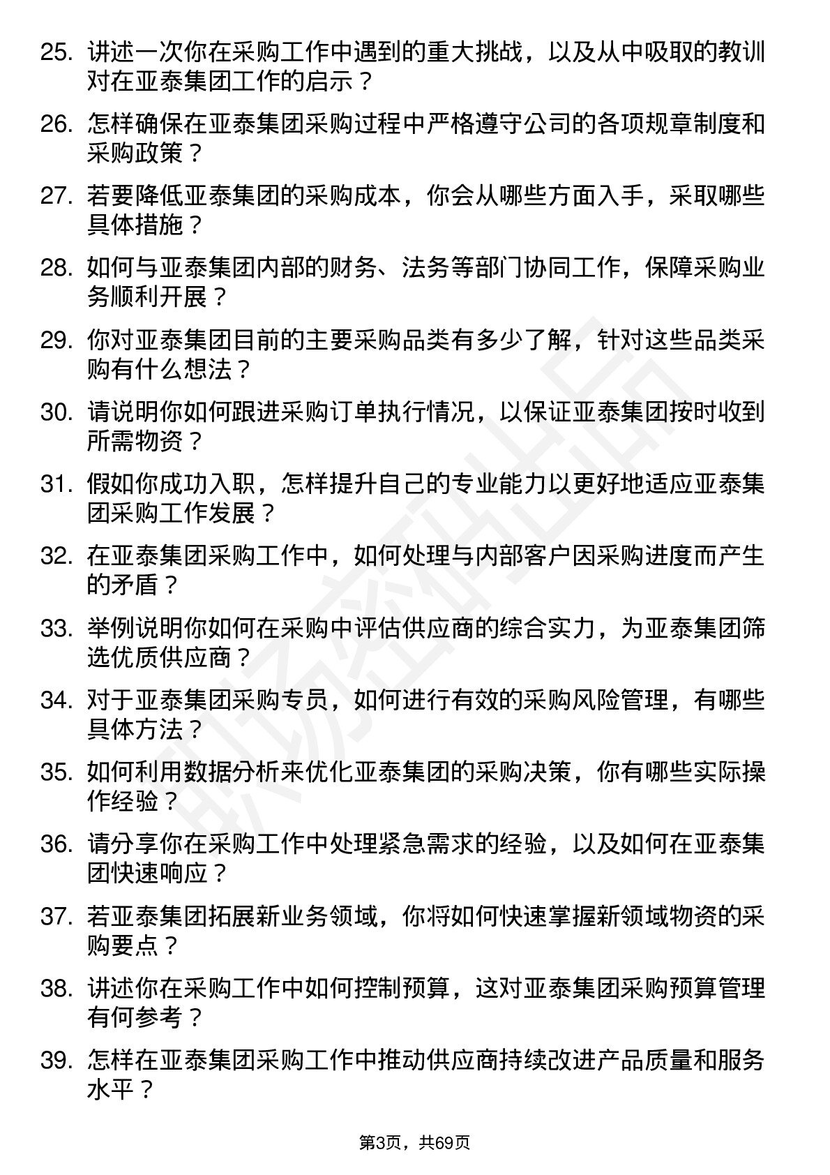 48道亚泰集团采购专员岗位面试题库及参考回答含考察点分析