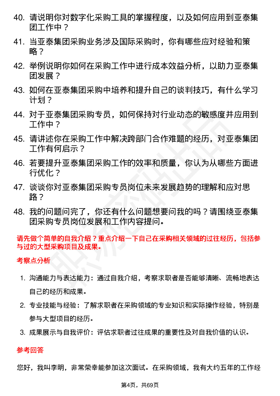 48道亚泰集团采购专员岗位面试题库及参考回答含考察点分析