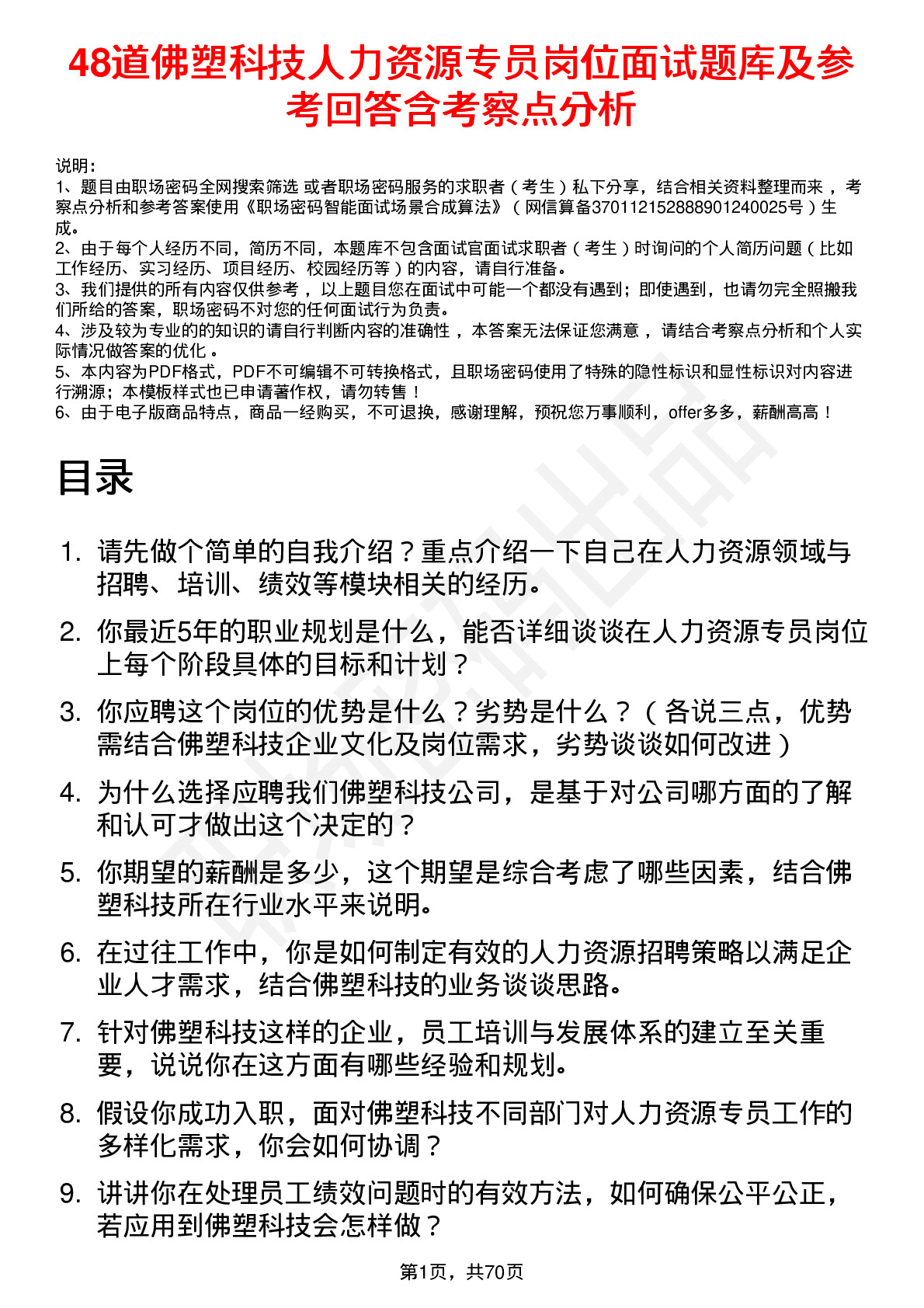 48道佛塑科技人力资源专员岗位面试题库及参考回答含考察点分析