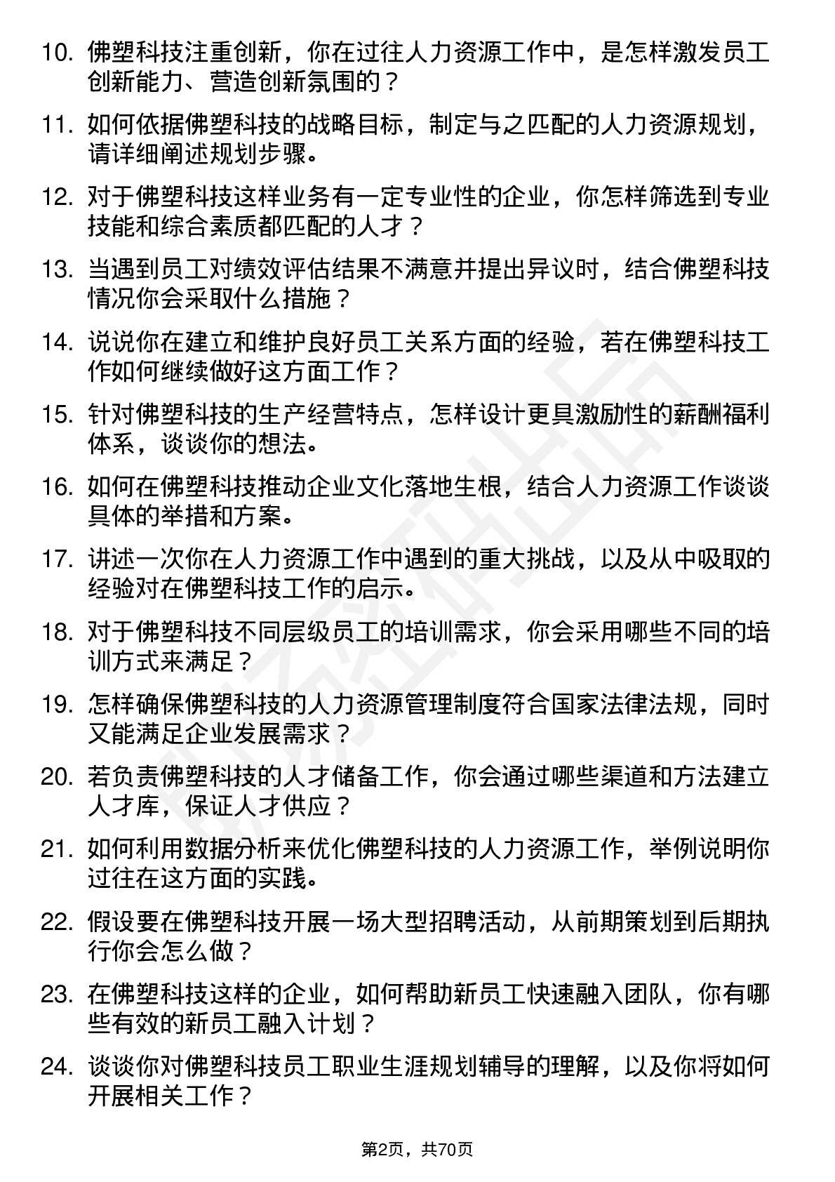 48道佛塑科技人力资源专员岗位面试题库及参考回答含考察点分析