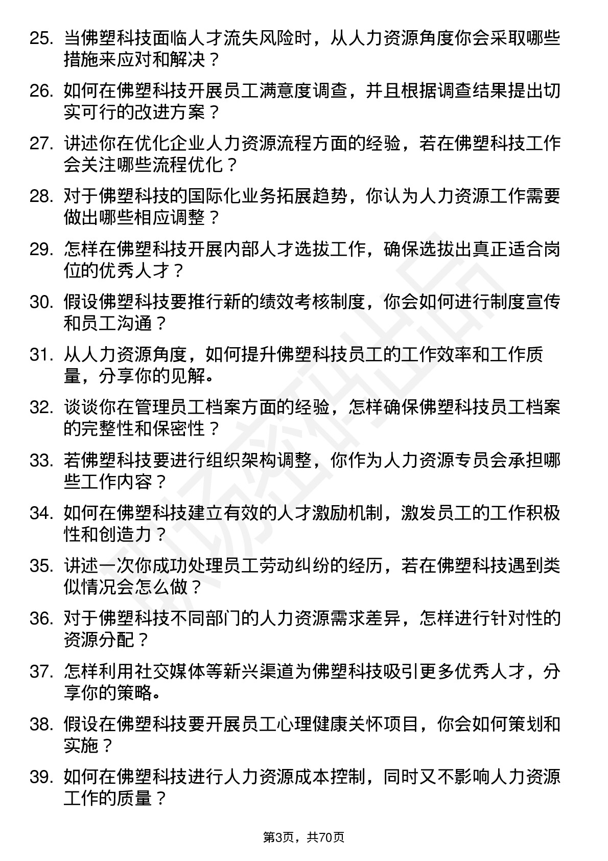 48道佛塑科技人力资源专员岗位面试题库及参考回答含考察点分析