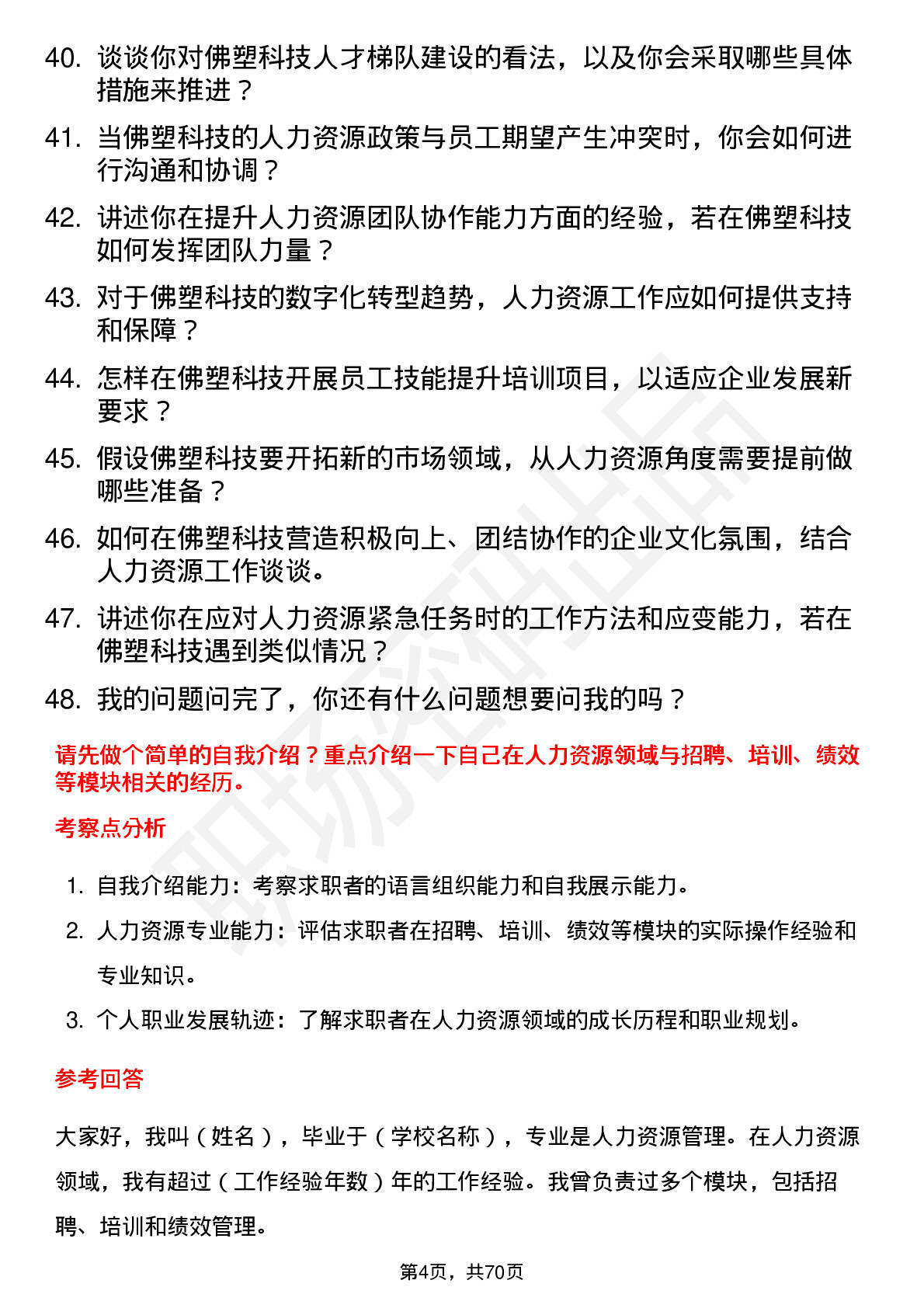 48道佛塑科技人力资源专员岗位面试题库及参考回答含考察点分析