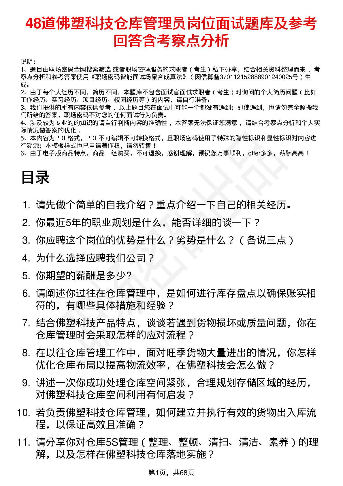 48道佛塑科技仓库管理员岗位面试题库及参考回答含考察点分析