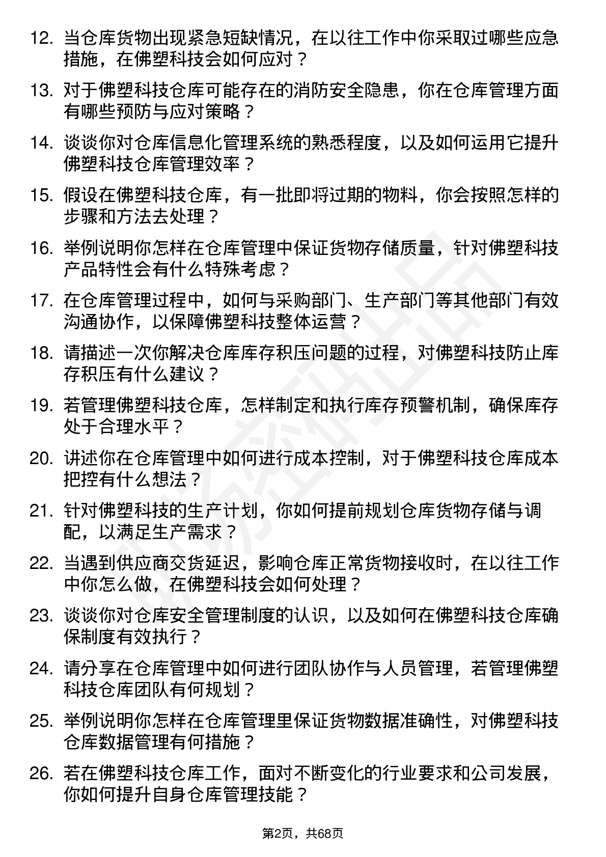 48道佛塑科技仓库管理员岗位面试题库及参考回答含考察点分析