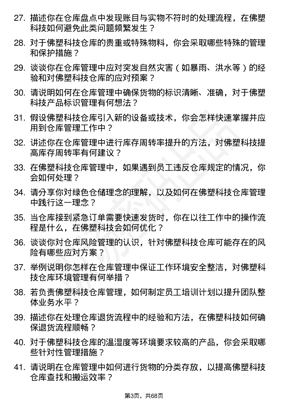 48道佛塑科技仓库管理员岗位面试题库及参考回答含考察点分析