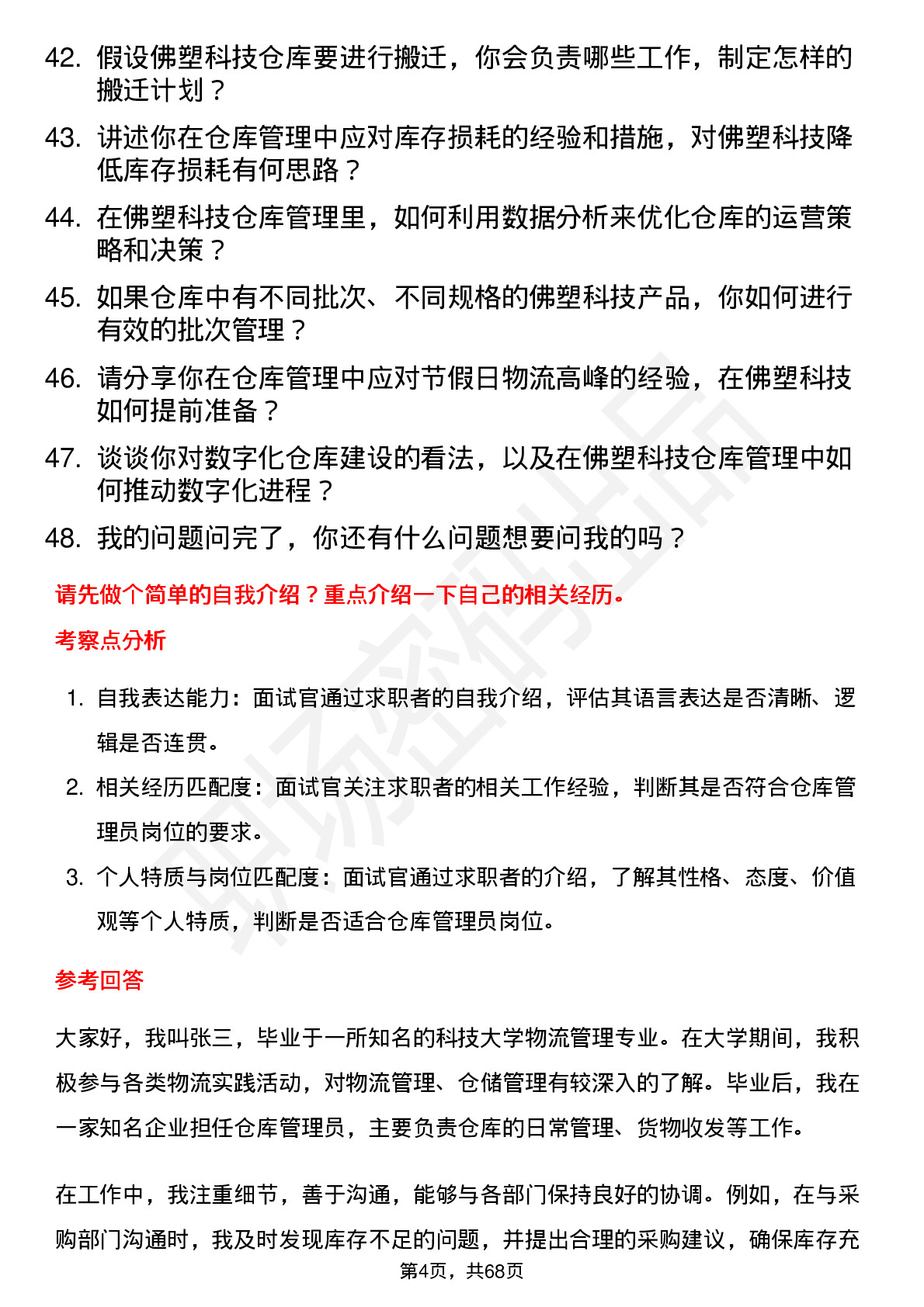 48道佛塑科技仓库管理员岗位面试题库及参考回答含考察点分析