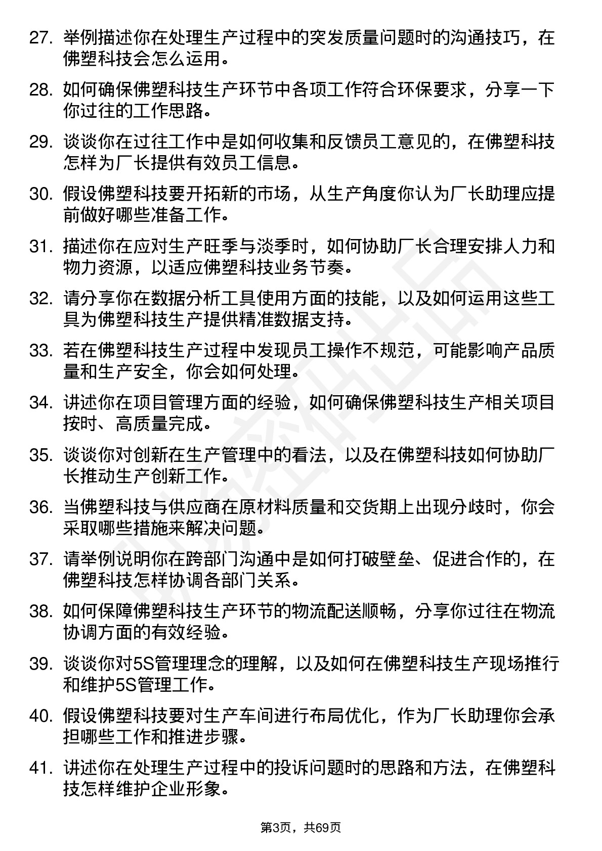 48道佛塑科技厂长助理岗位面试题库及参考回答含考察点分析