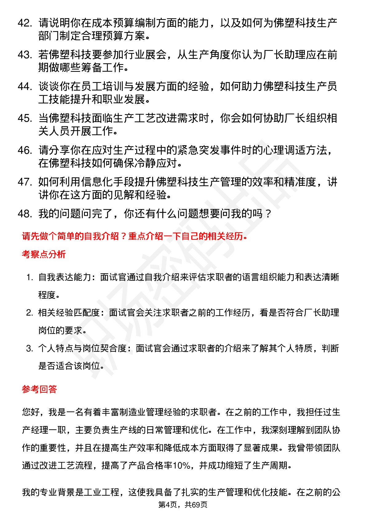 48道佛塑科技厂长助理岗位面试题库及参考回答含考察点分析