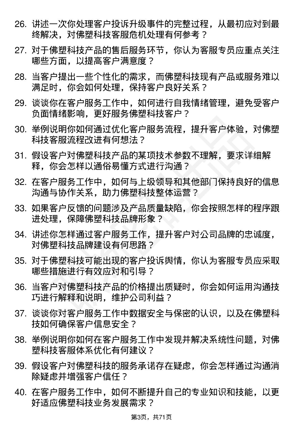 48道佛塑科技客服专员岗位面试题库及参考回答含考察点分析