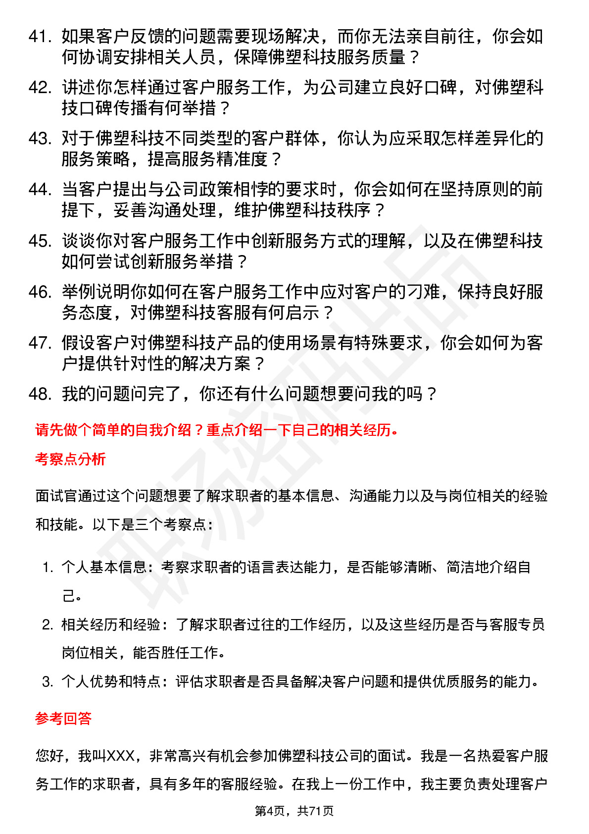 48道佛塑科技客服专员岗位面试题库及参考回答含考察点分析