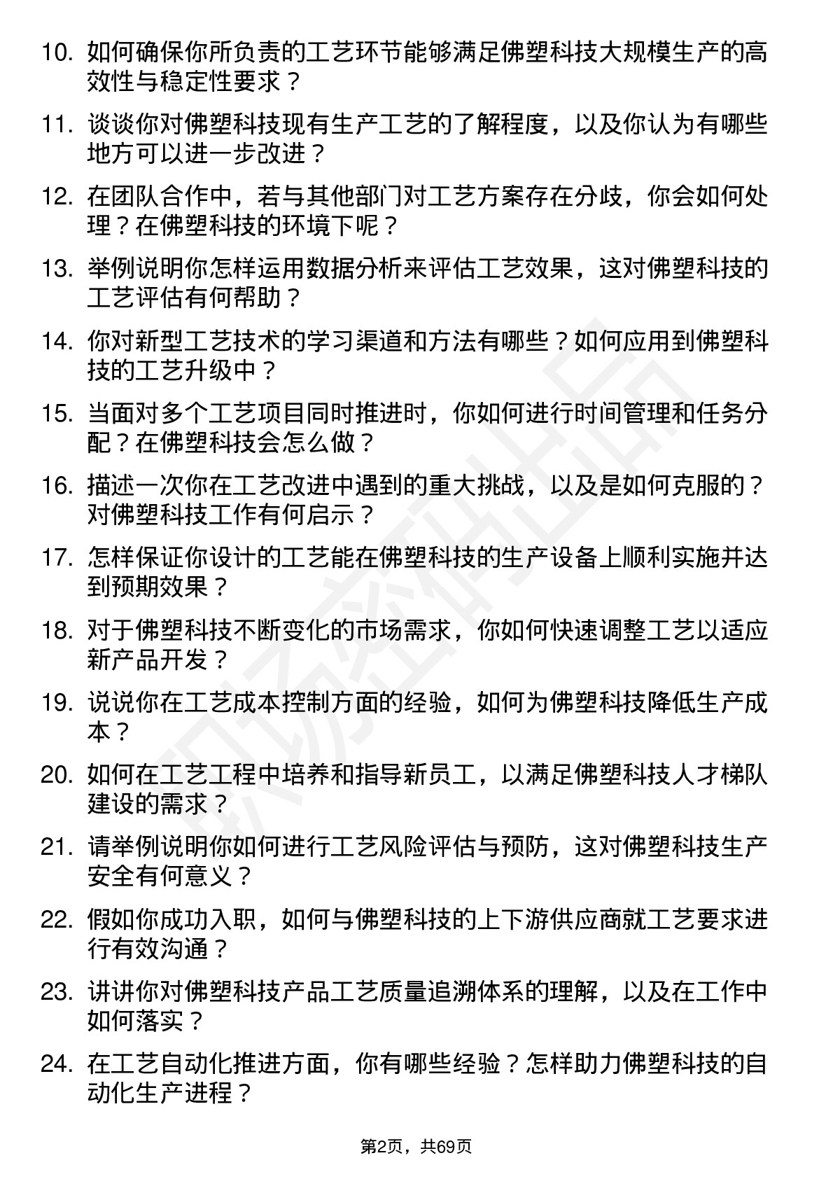 48道佛塑科技工艺工程师岗位面试题库及参考回答含考察点分析