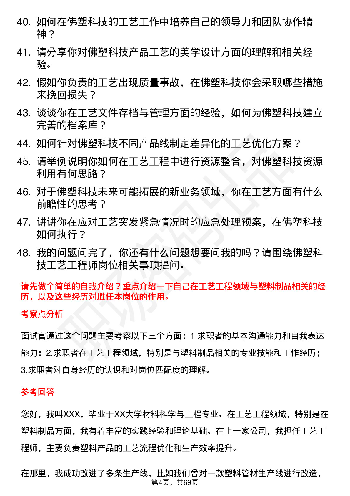 48道佛塑科技工艺工程师岗位面试题库及参考回答含考察点分析