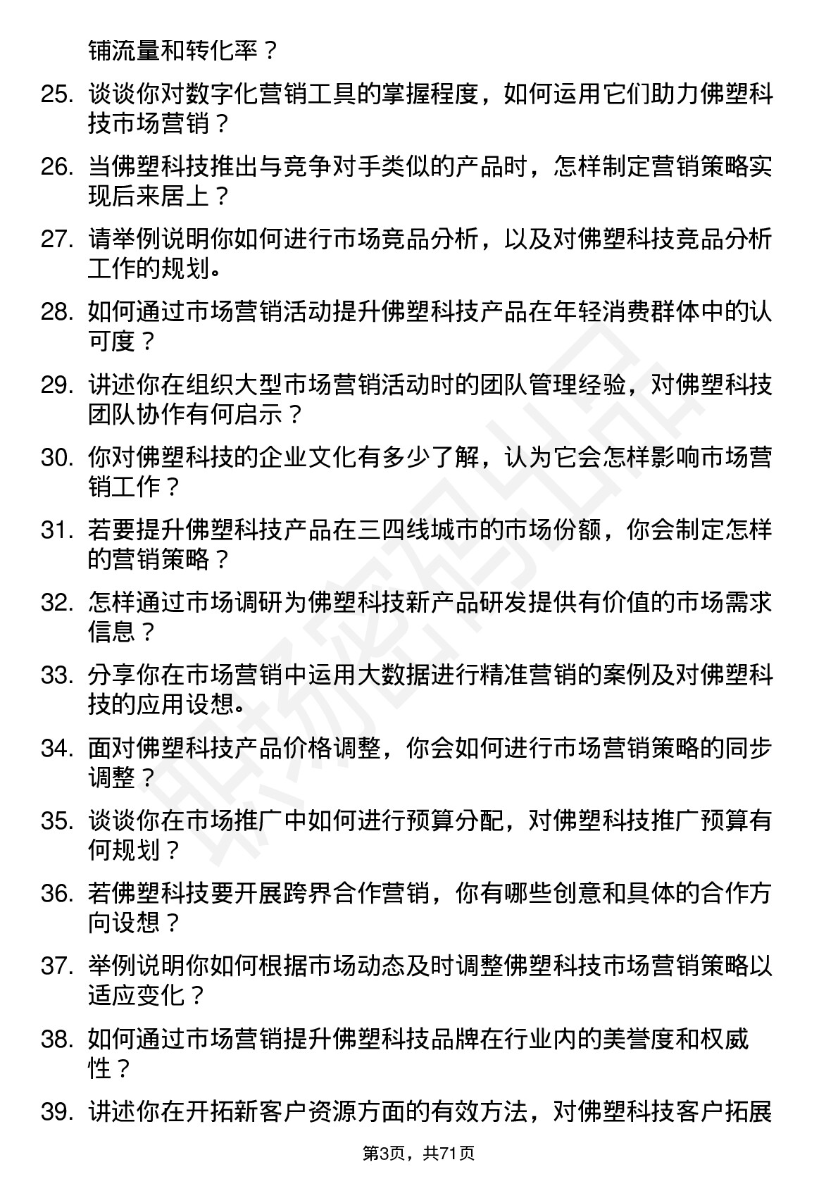 48道佛塑科技市场营销专员岗位面试题库及参考回答含考察点分析