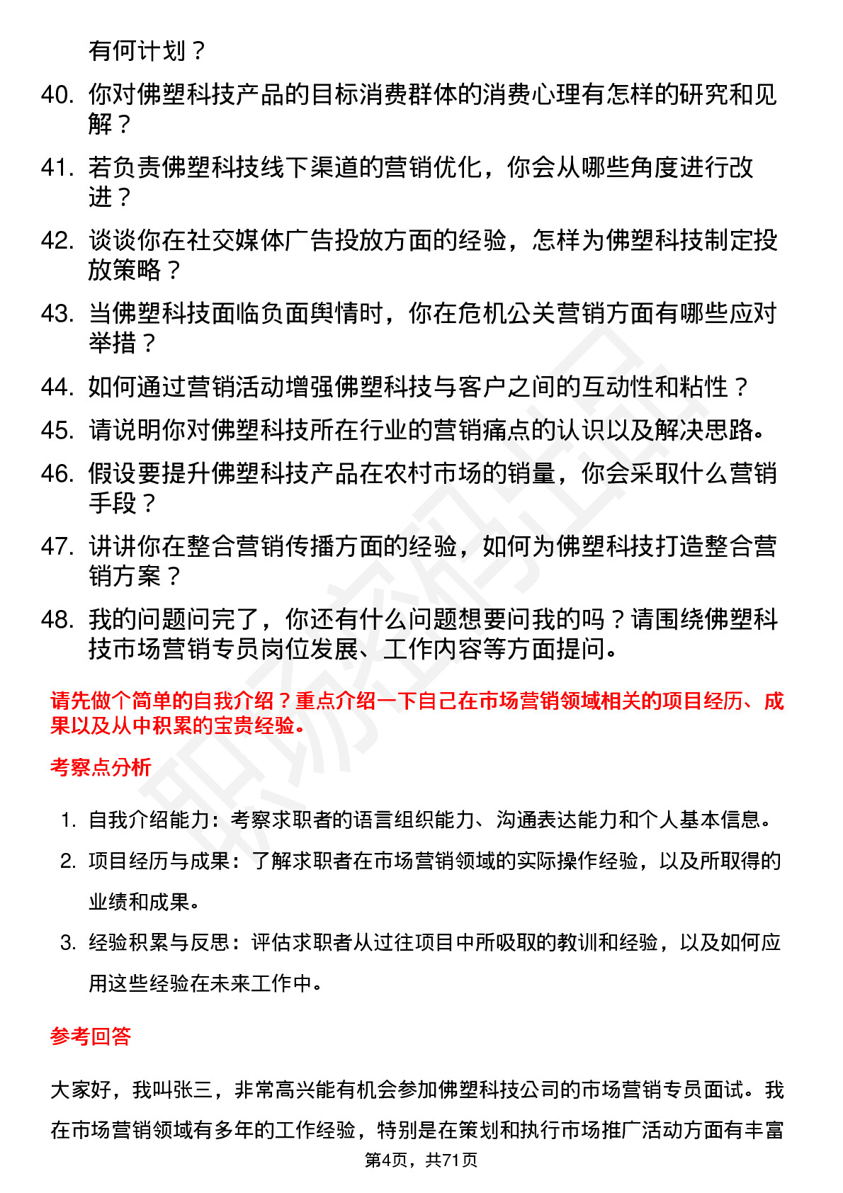 48道佛塑科技市场营销专员岗位面试题库及参考回答含考察点分析