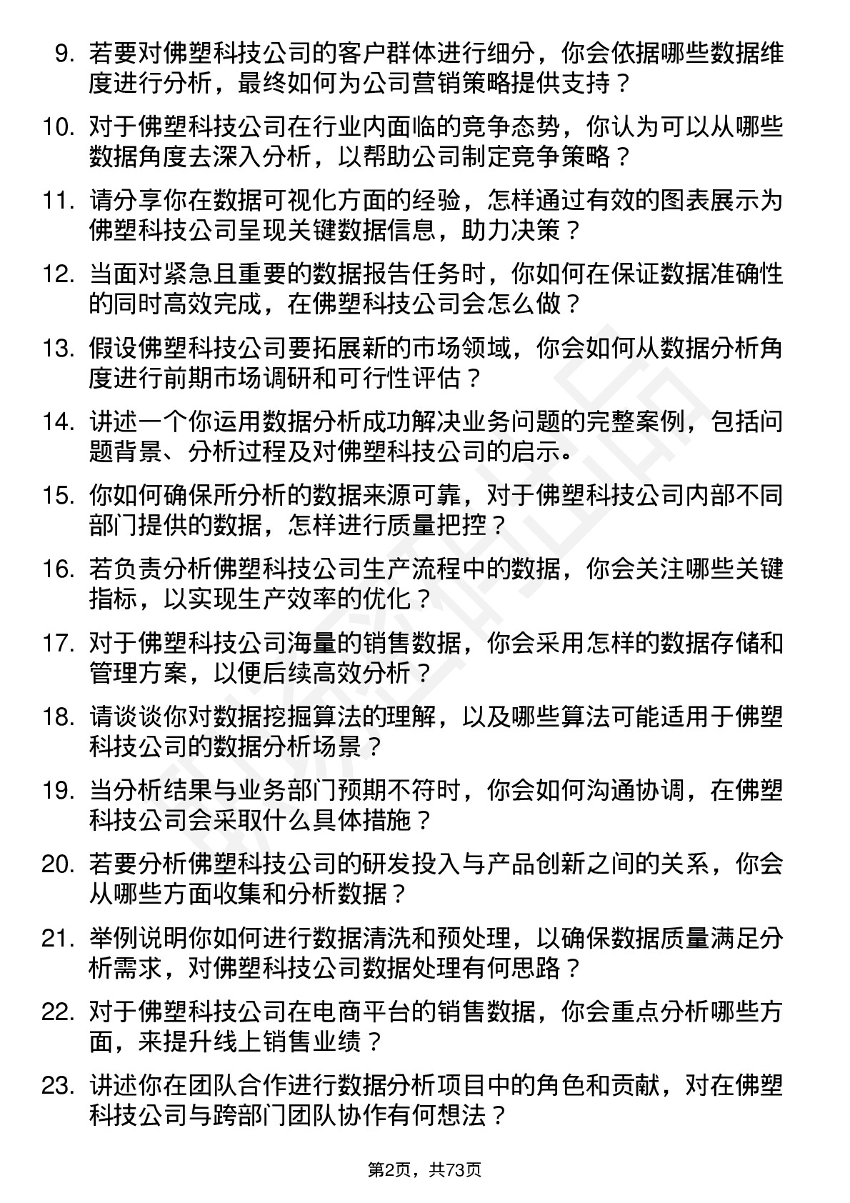 48道佛塑科技数据分析员岗位面试题库及参考回答含考察点分析