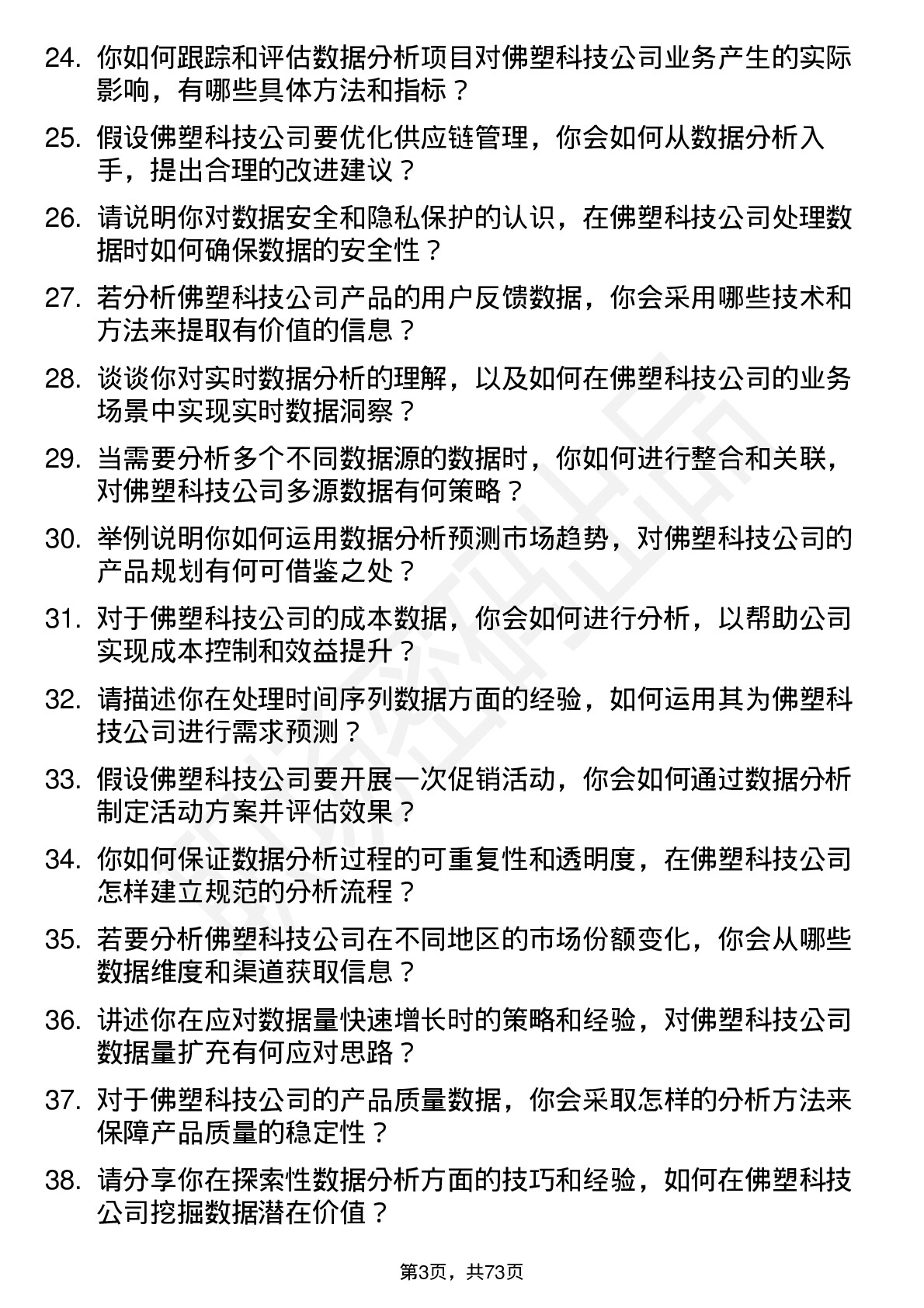 48道佛塑科技数据分析员岗位面试题库及参考回答含考察点分析